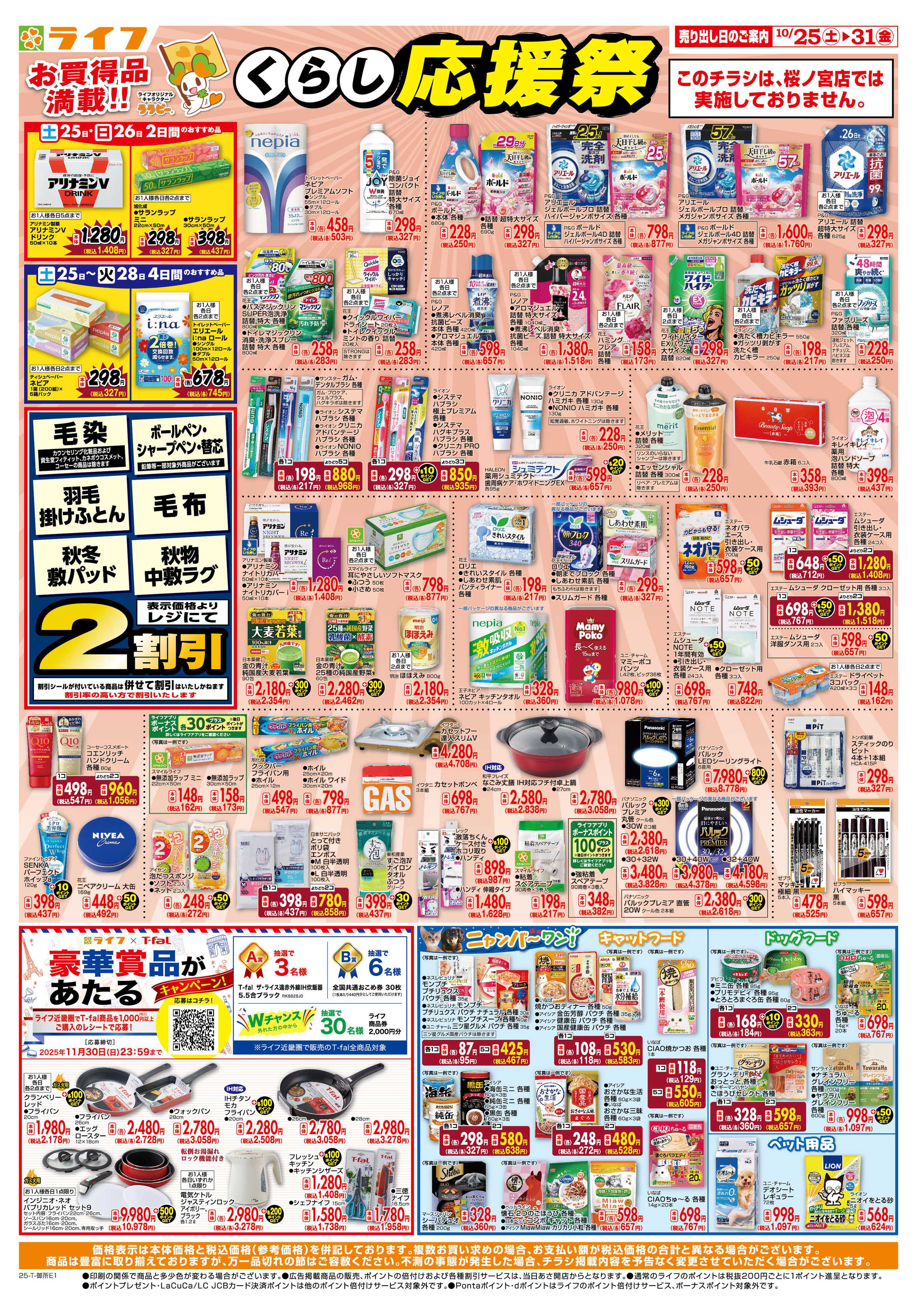 ライフ お買い得価格でくらしを応援！