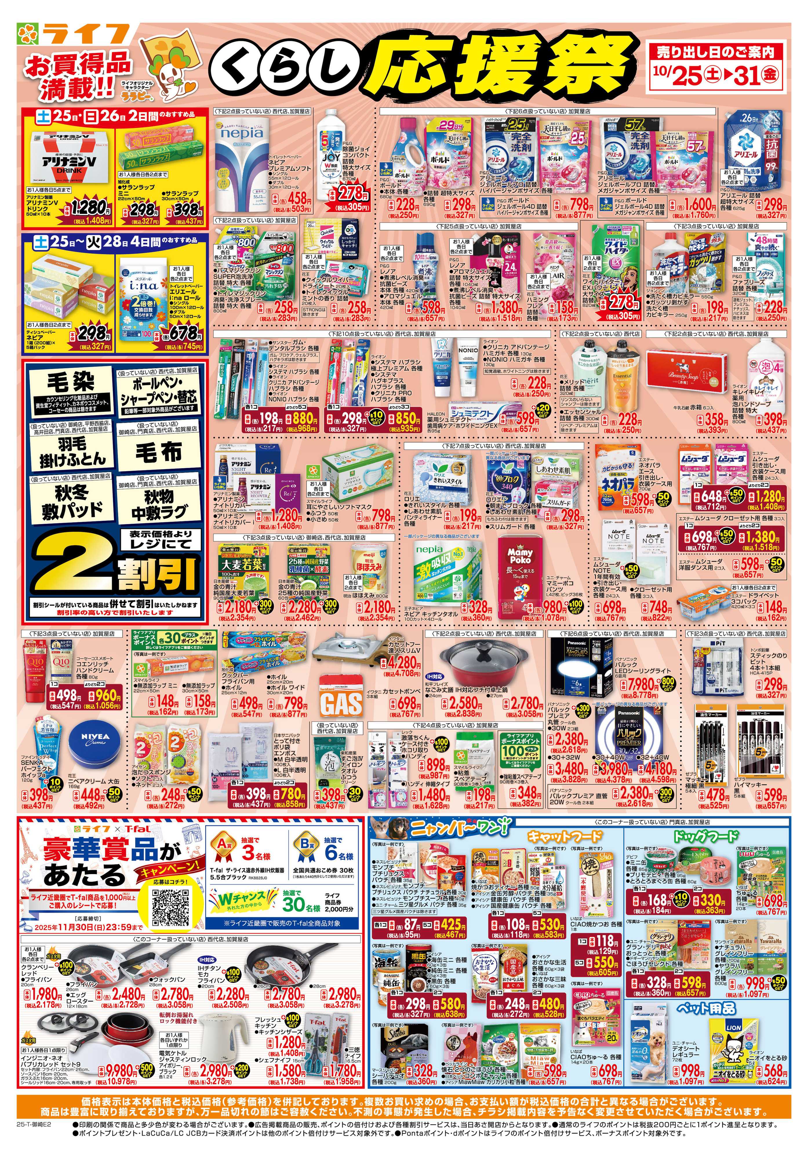 ライフ お買い得価格でくらしを応援！