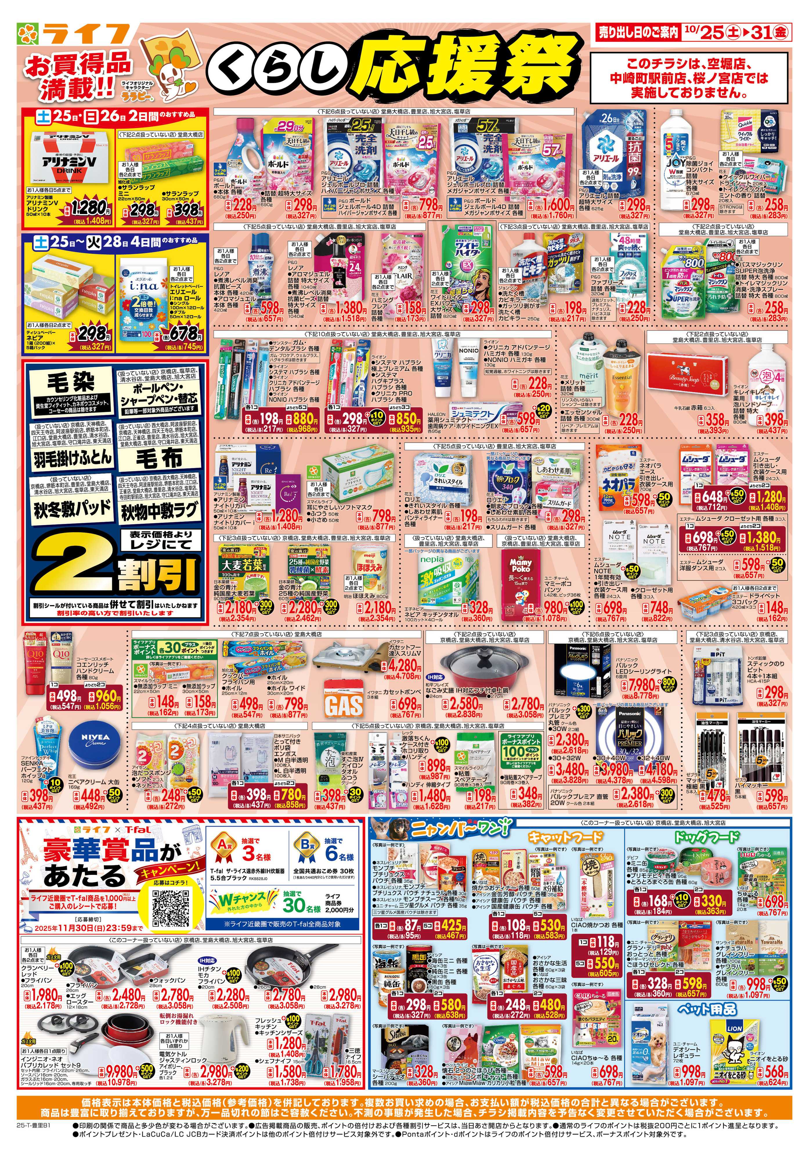 ライフ お買い得価格でくらしを応援！