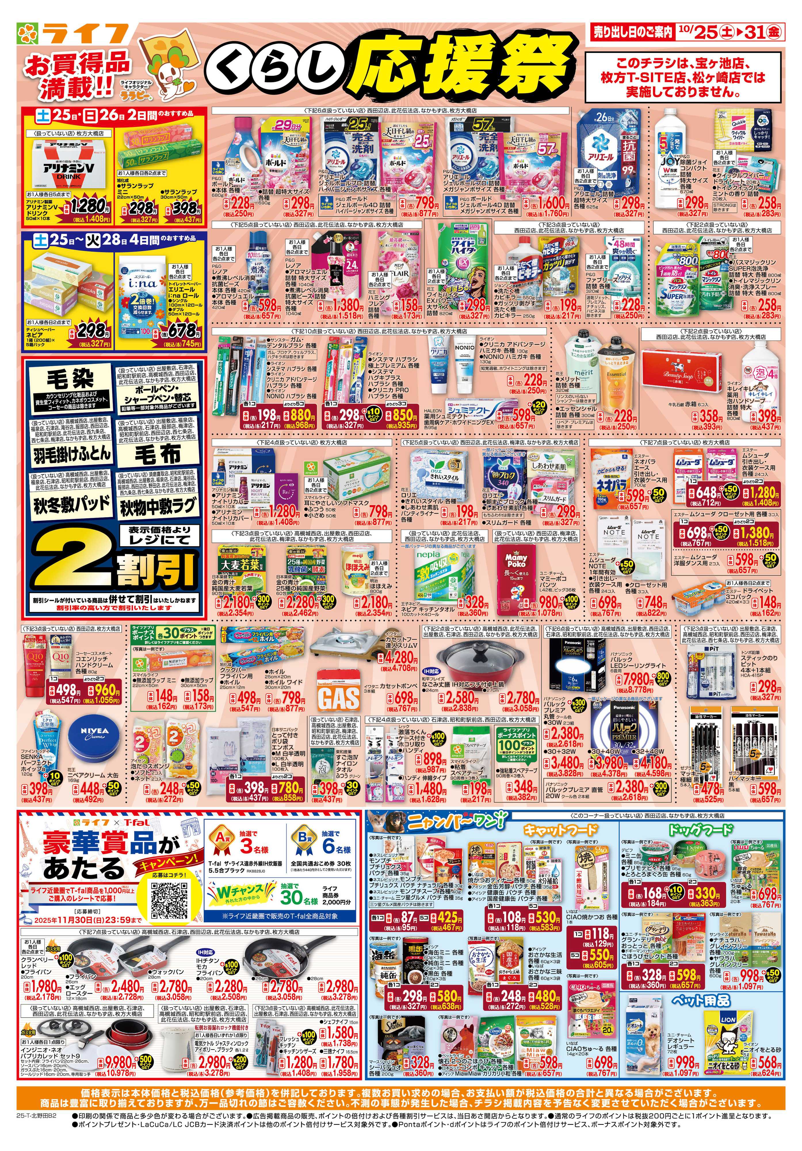 ライフ お買い得価格でくらしを応援！