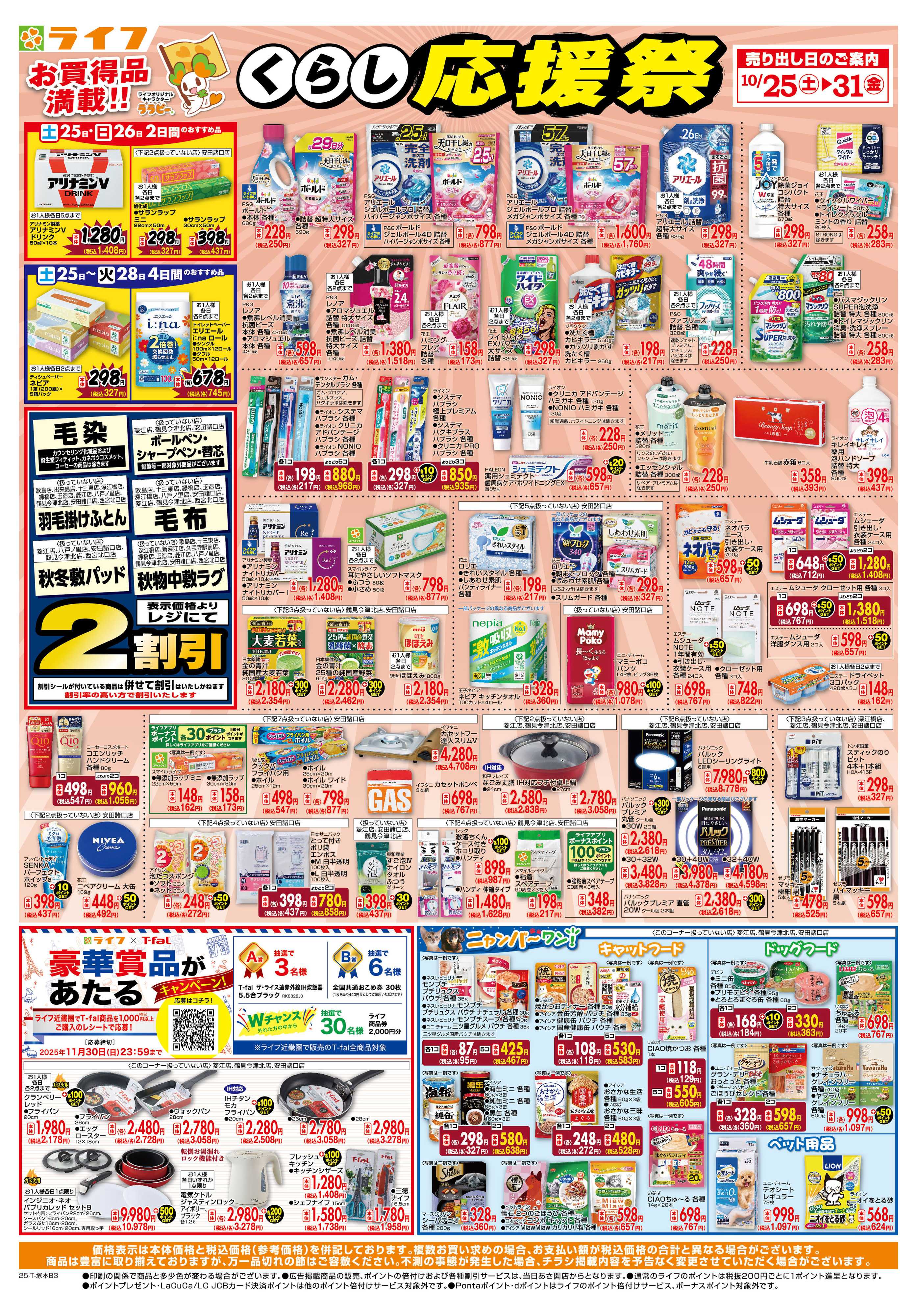 ライフ お買い得価格でくらしを応援！