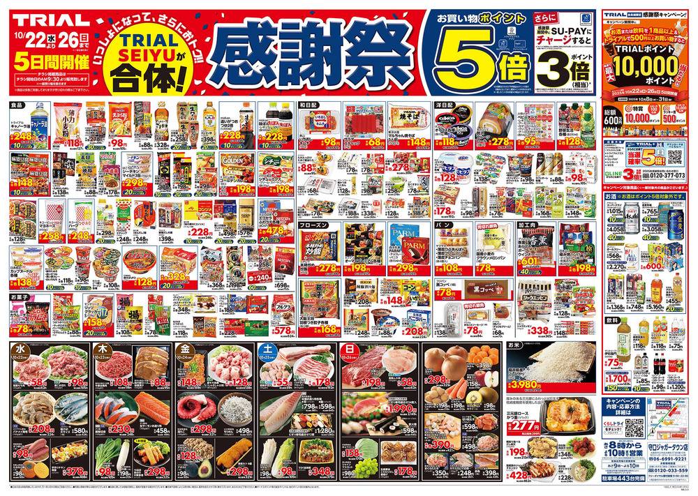 スーパー V.G. チラシ スーパーセンタートライアル 砂川店 | 店舗・チラシ | TRIAL