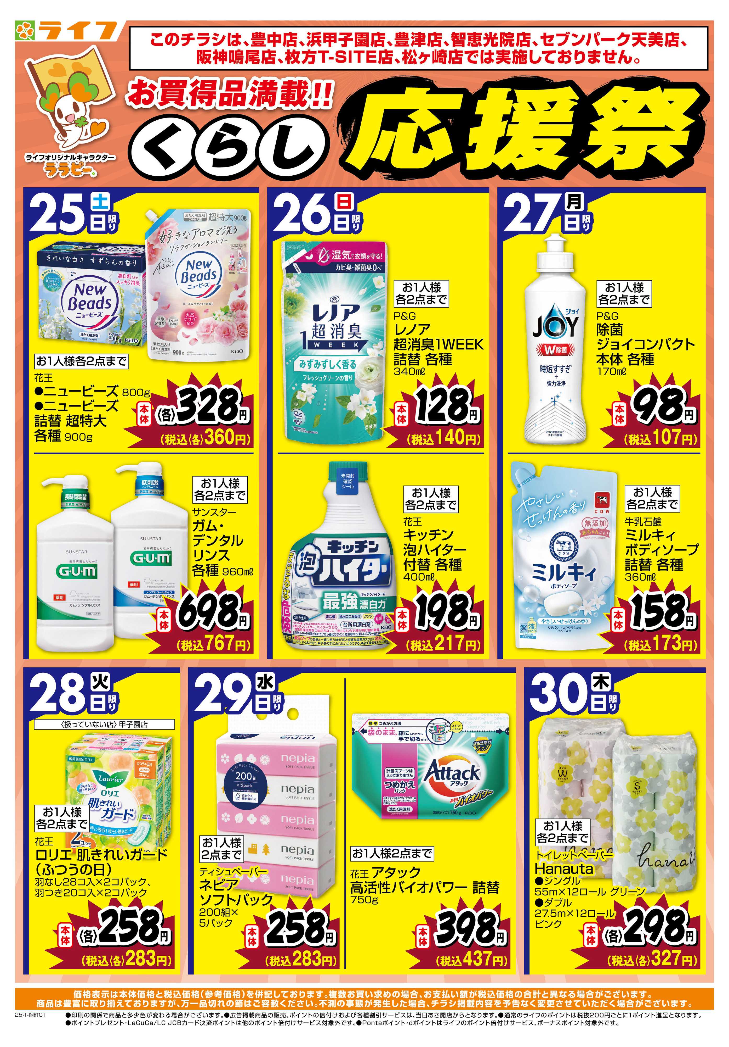 ライフ お買い得価格でくらしを応援！