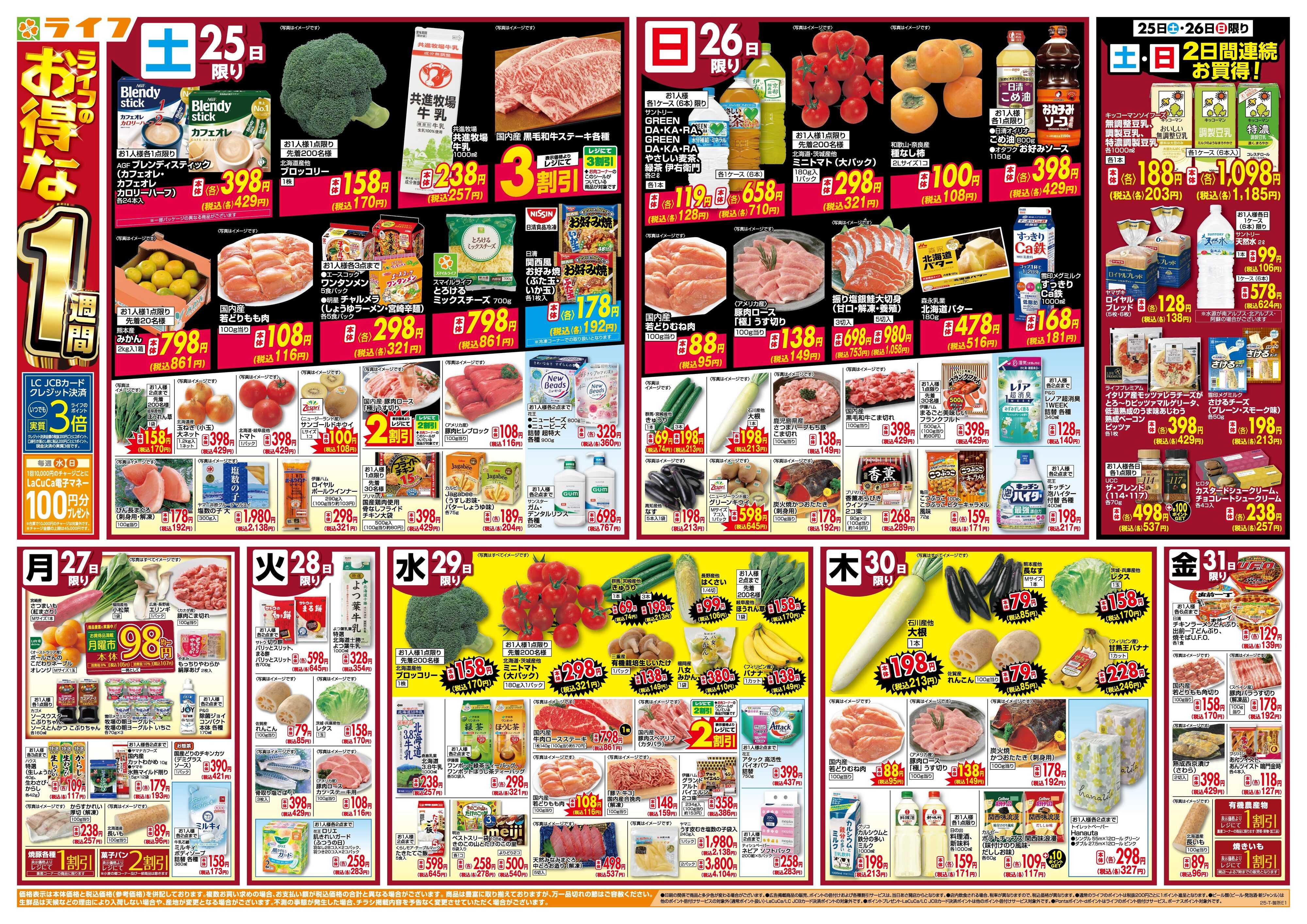 ライフ ライフのお得な1週間