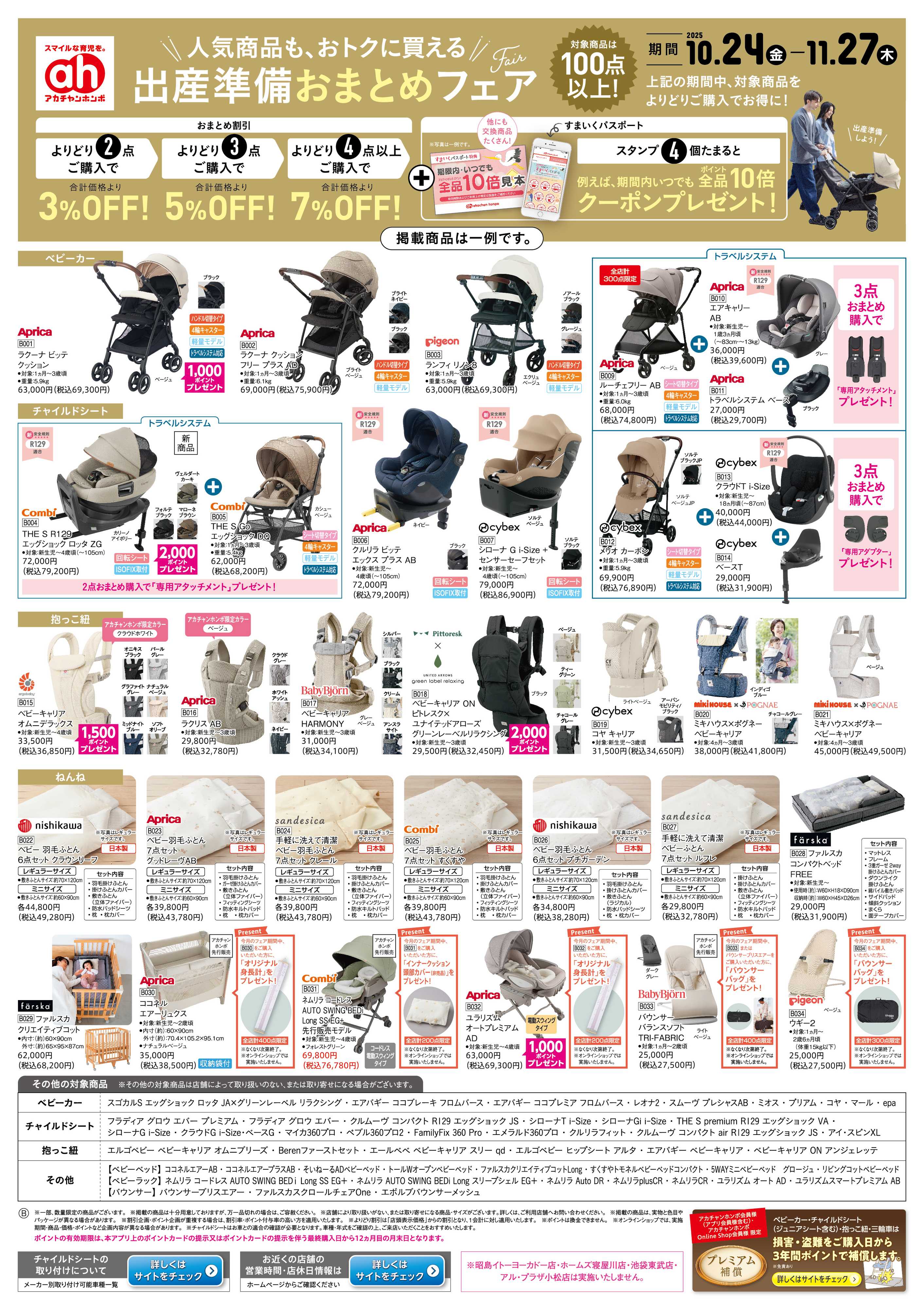 アカチャンホンポ 【10/24-11/27】出産準備おまとめフェア