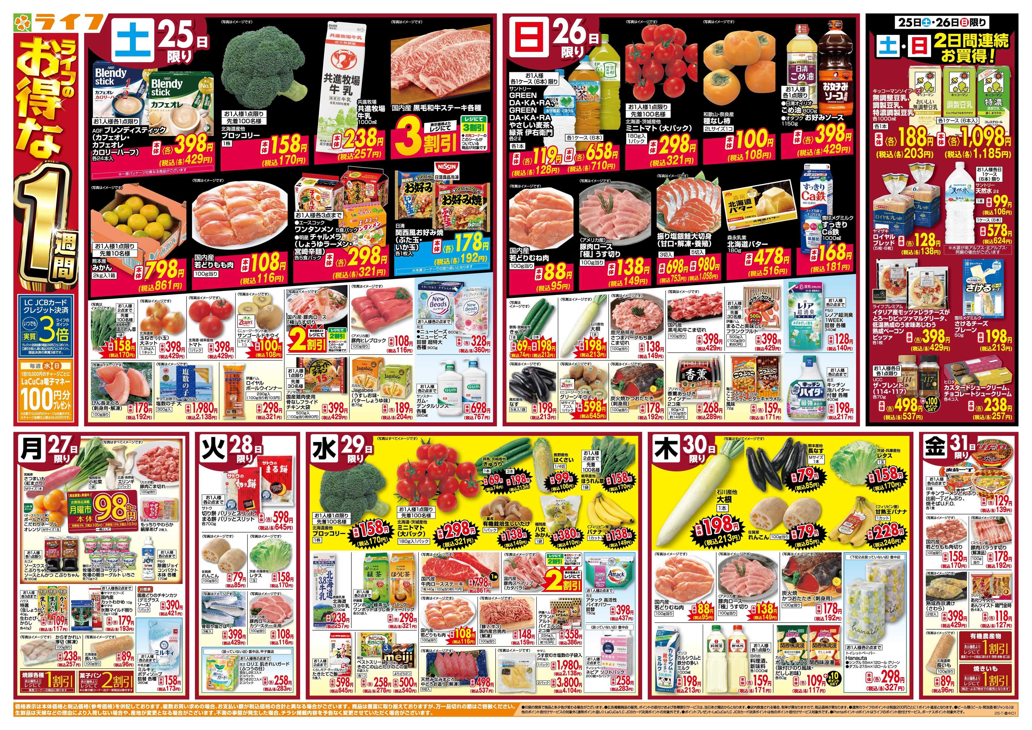 ライフ ライフのお得な1週間