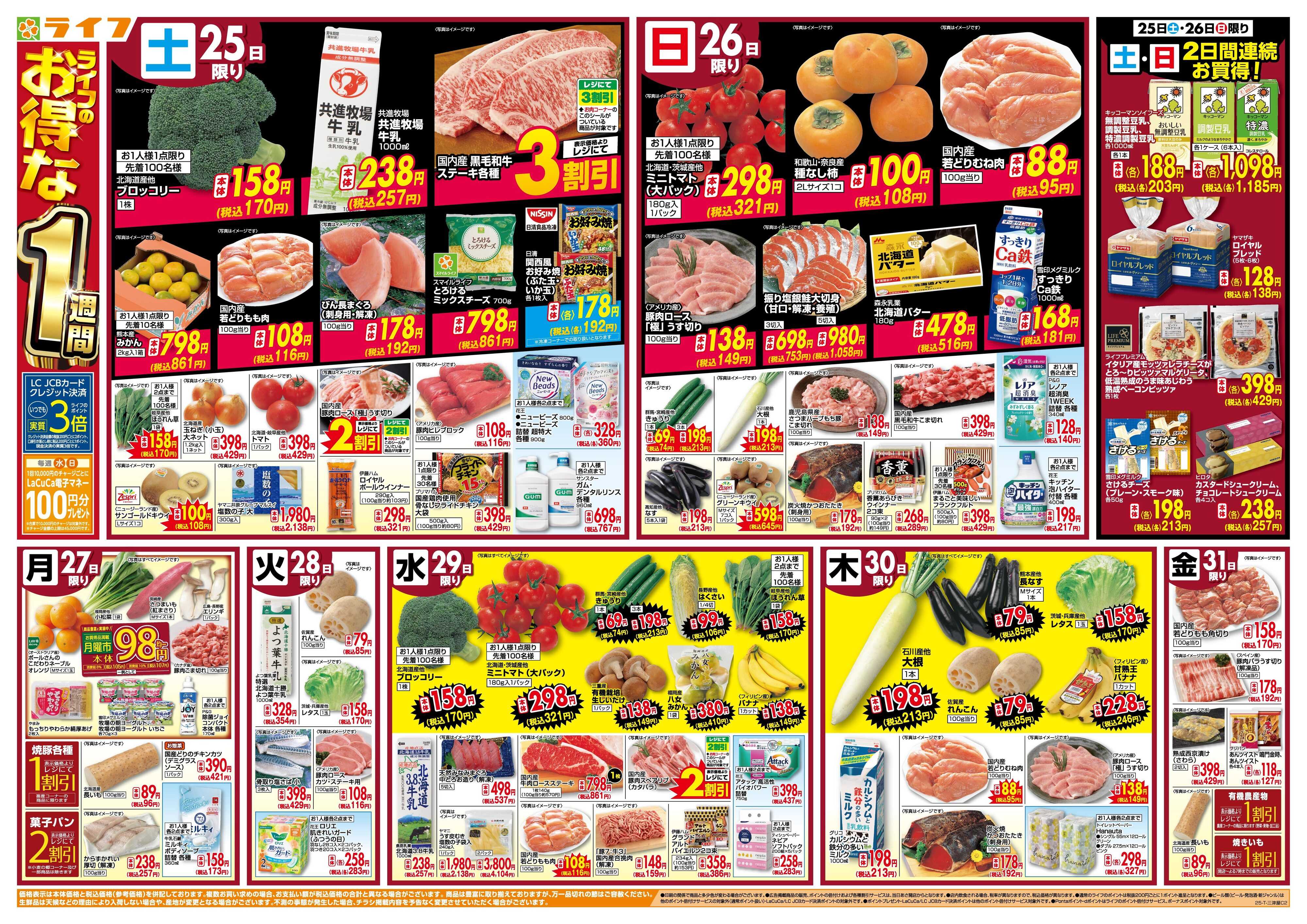 ライフ ライフのお得な1週間