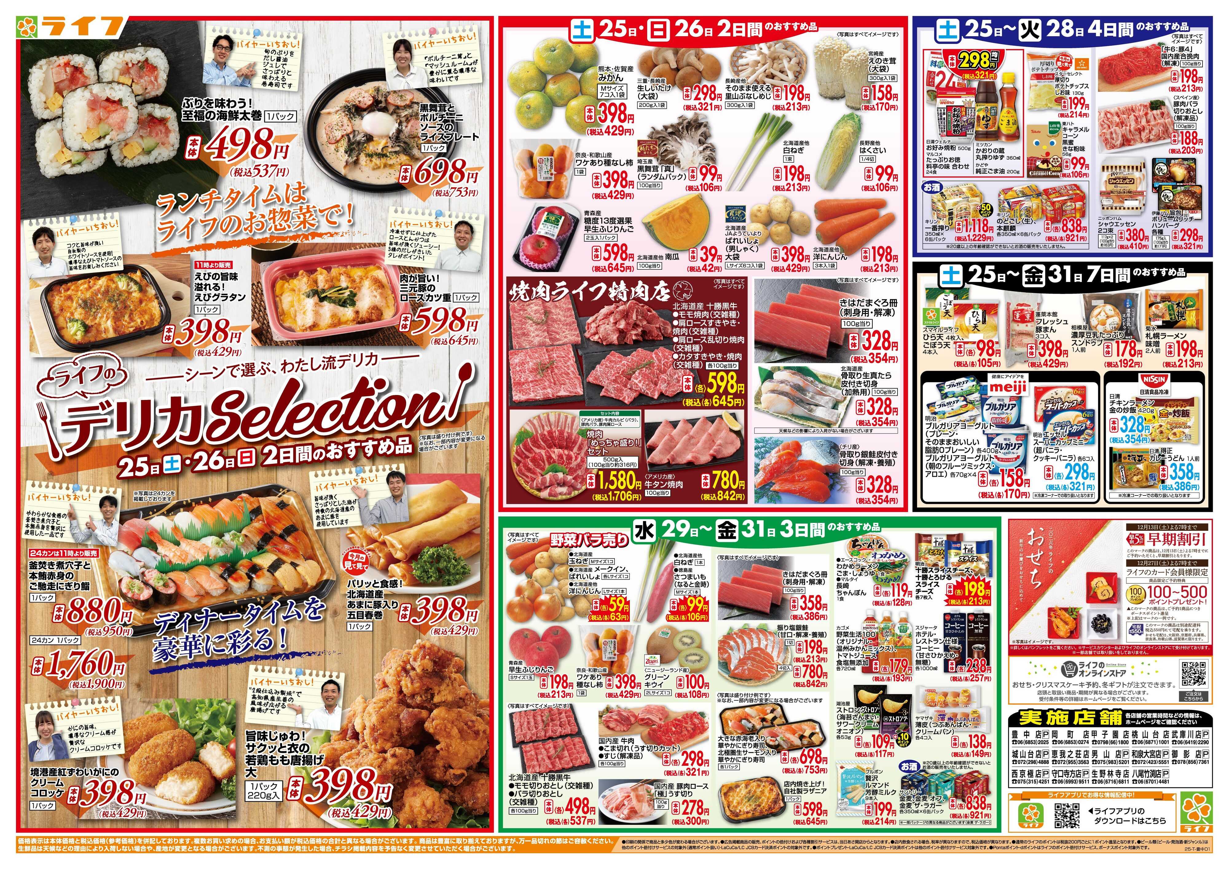 ライフ ライフのお得な1週間