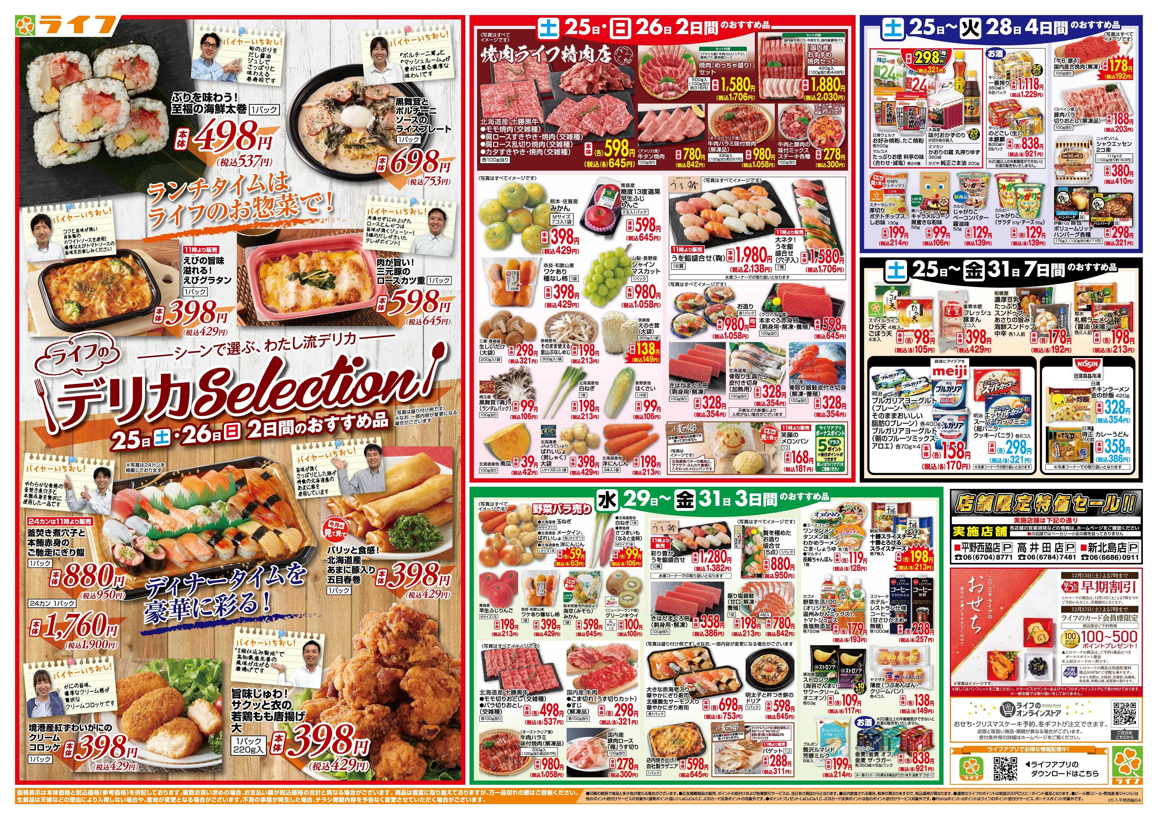 ライフ ライフのお得な1週間