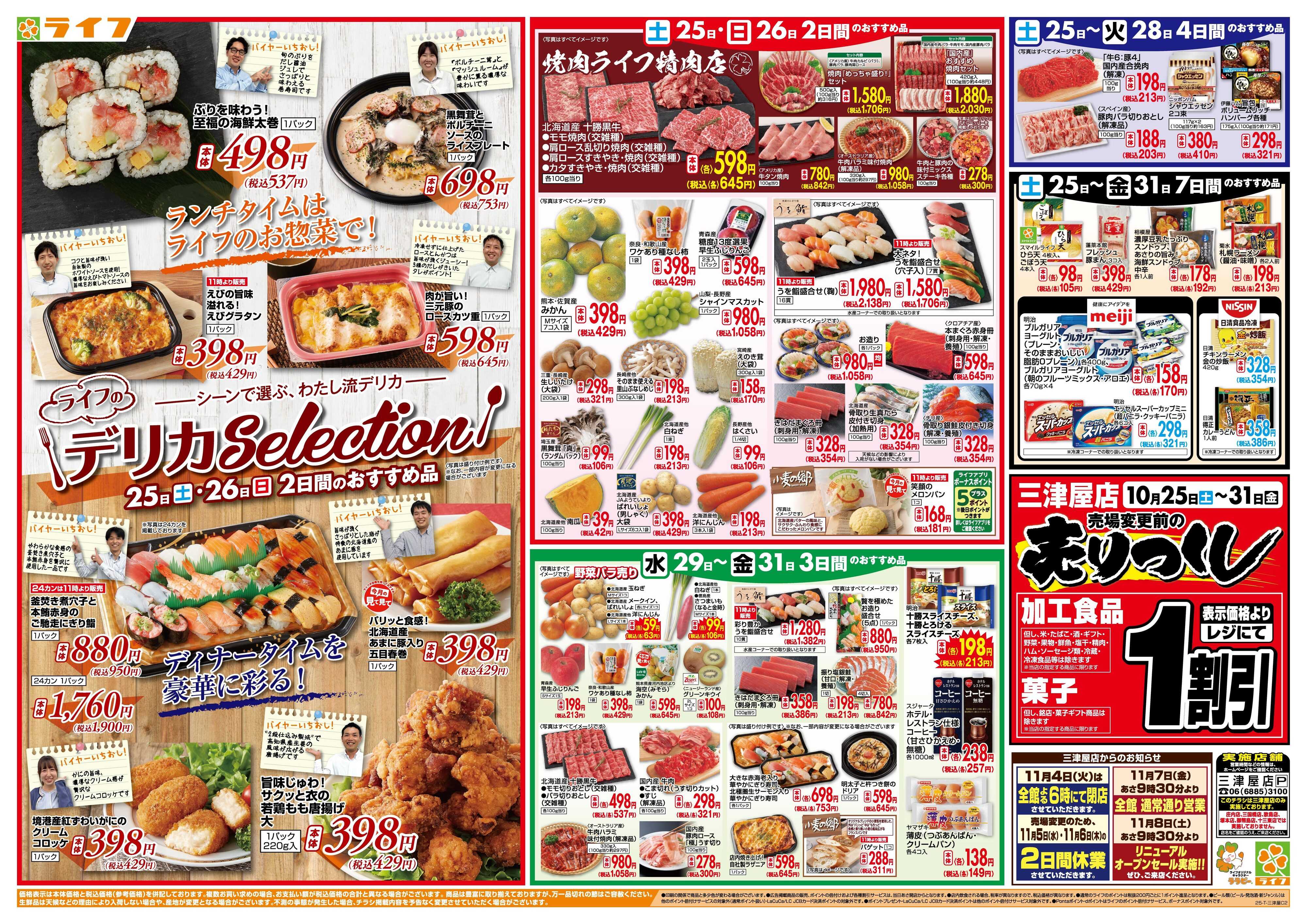 ライフ ライフのお得な1週間