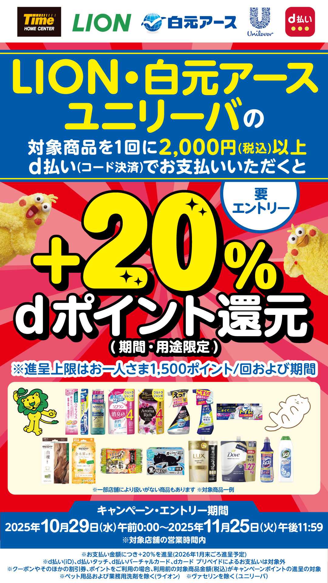 ホームセンタータイム ライオン・白元アース・ユニリーバｄ払いキャンペーン