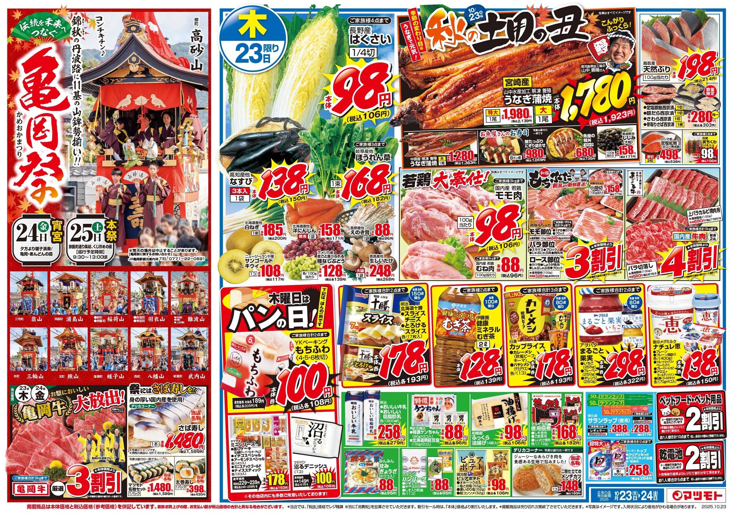 マツモト 【伝統を未来へつなぐ亀岡祭！】10/23（木）～24（金）Ｂ