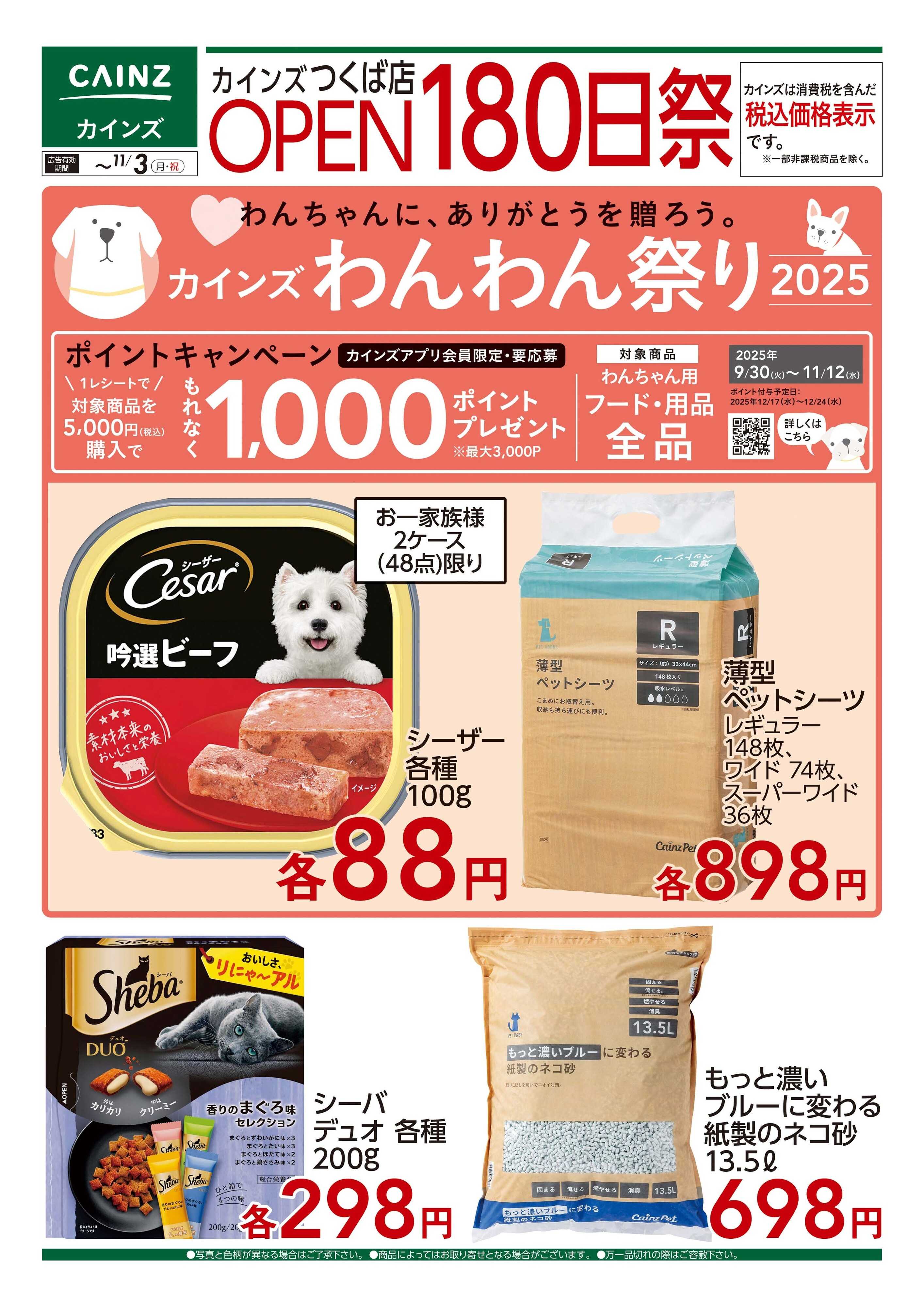 カインズ つくば店OPEN180日祭（ペット用品）
