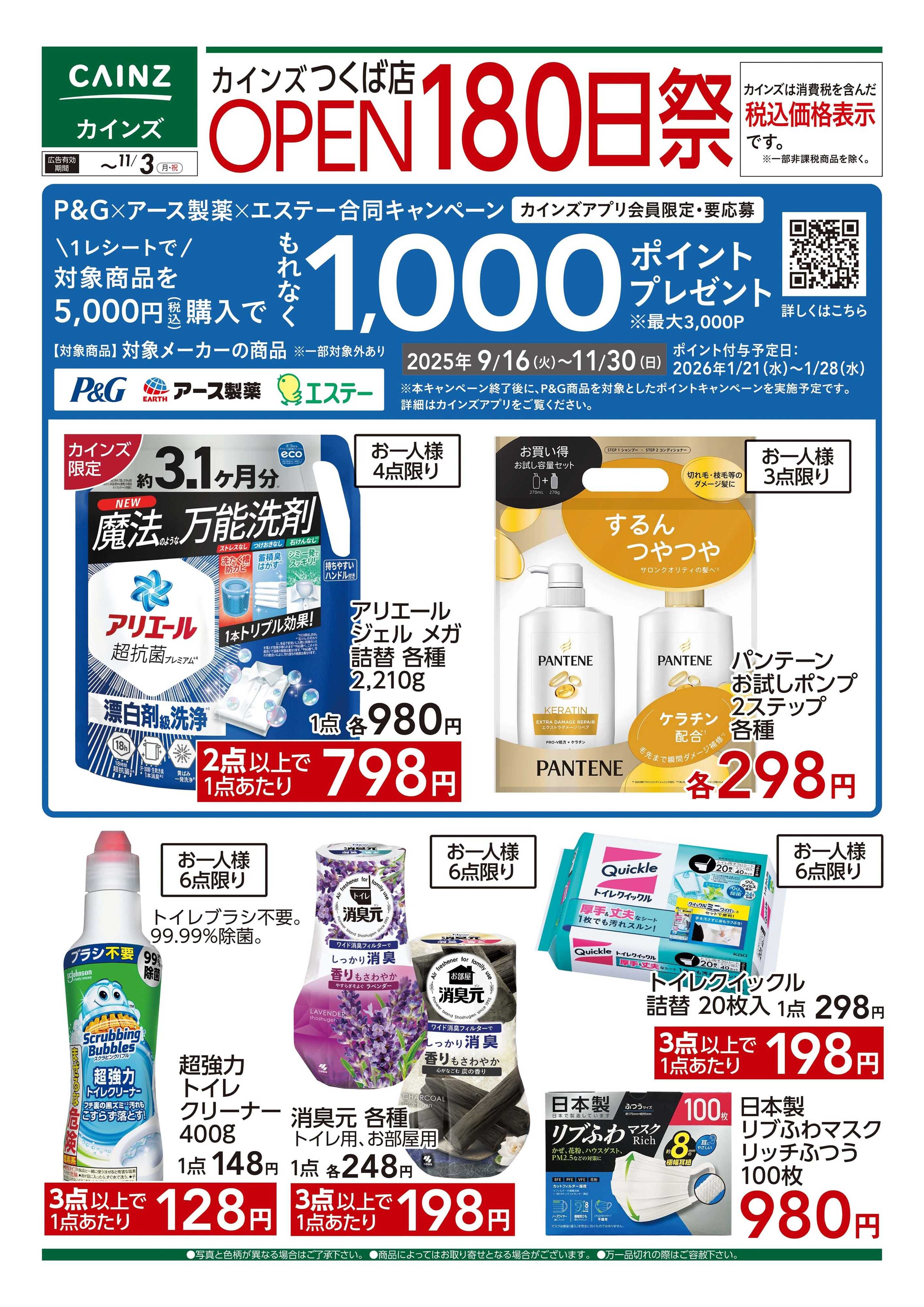 カインズ つくば店OPEN180日祭（日用雑貨）