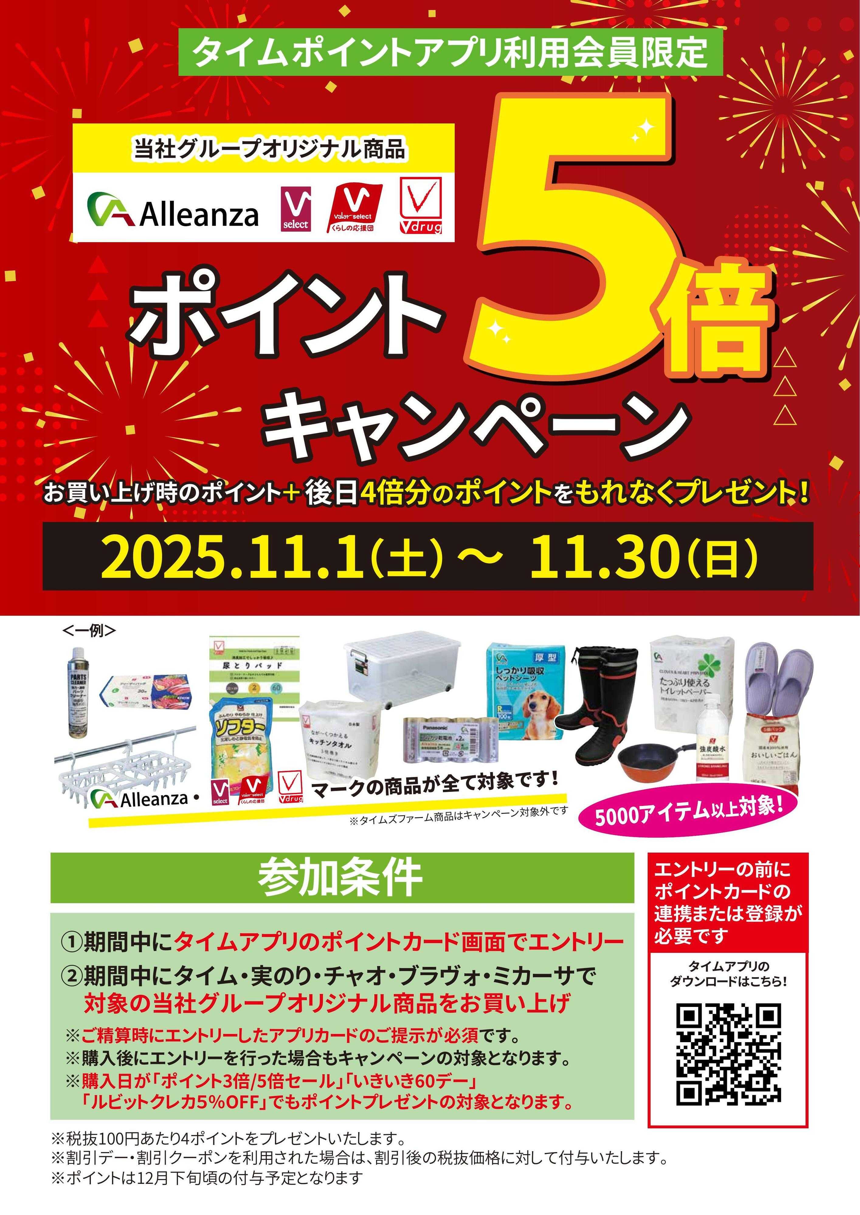 ホームセンタータイム タイムポイントアプリ利用会員限定　ポイント5倍キャンペーン