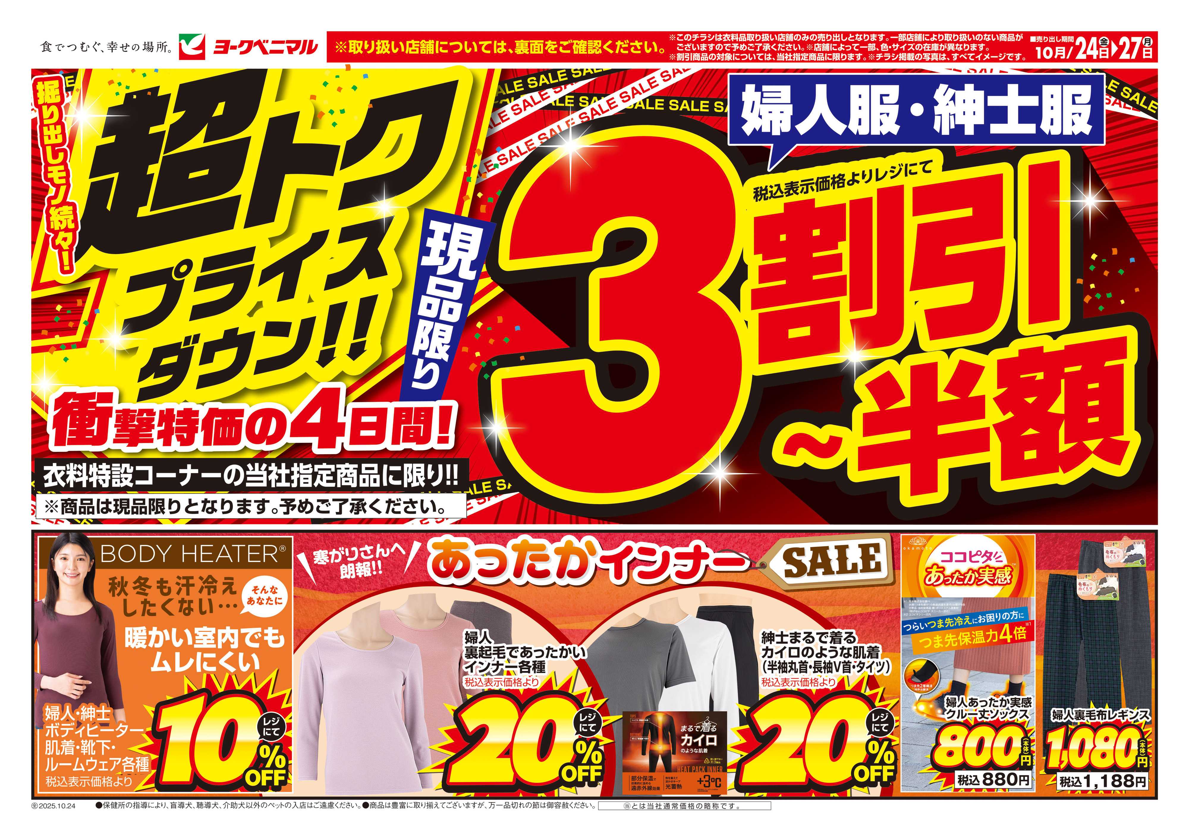 ヨークベニマル 10/24号衣料チラシ