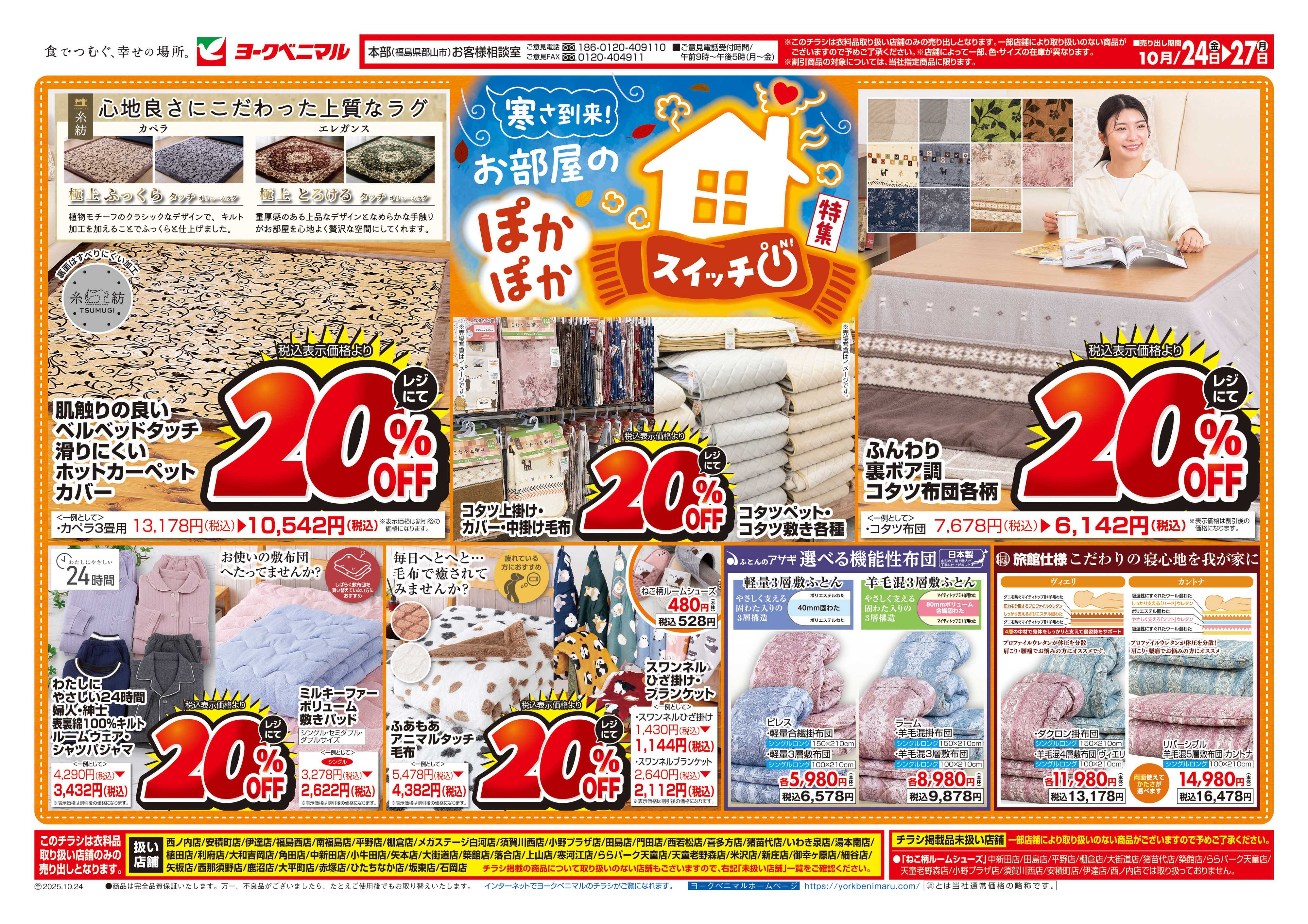 ヨークベニマル 10/24号衣料チラシ