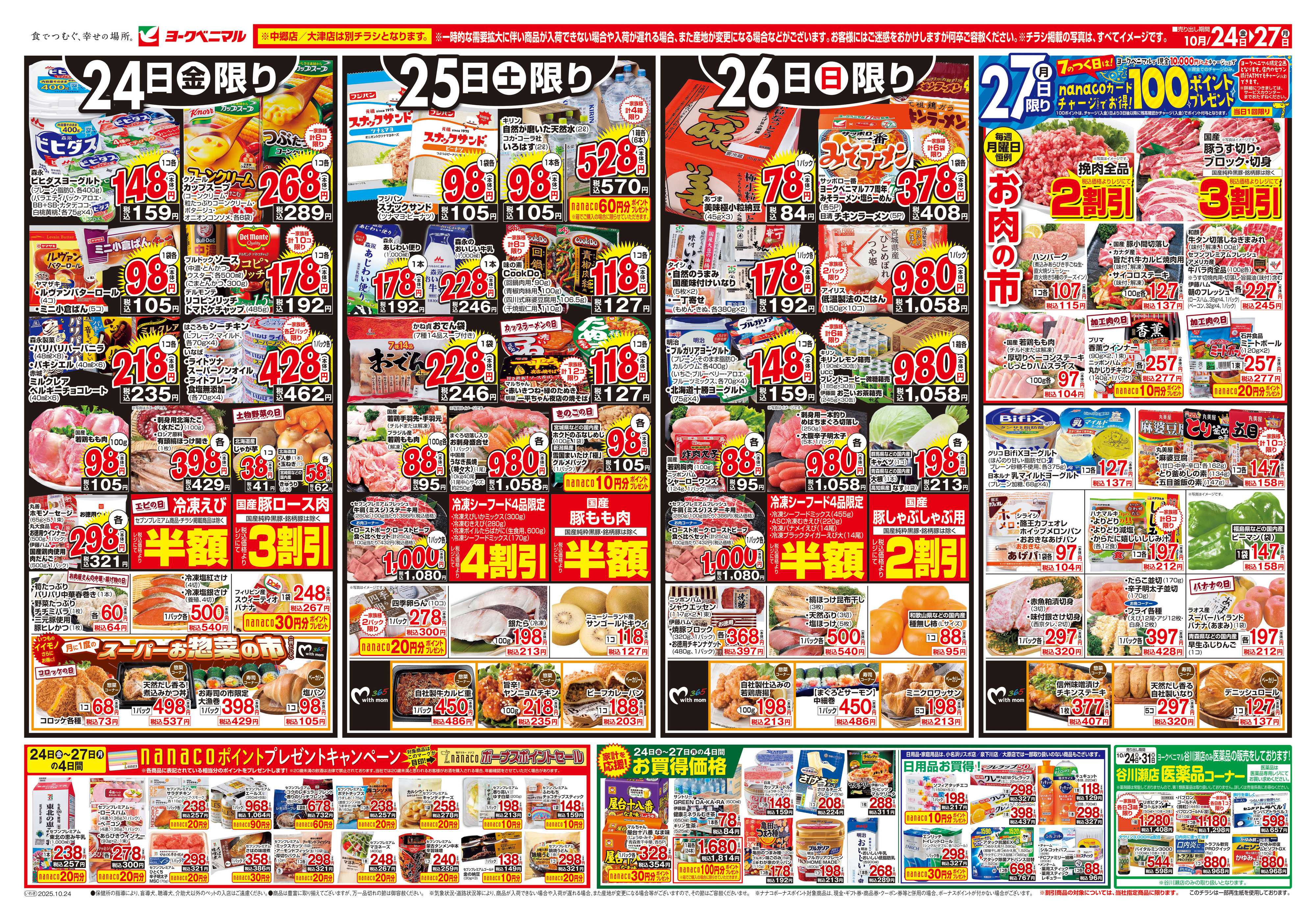 ヨークベニマル 10/24号チラシ