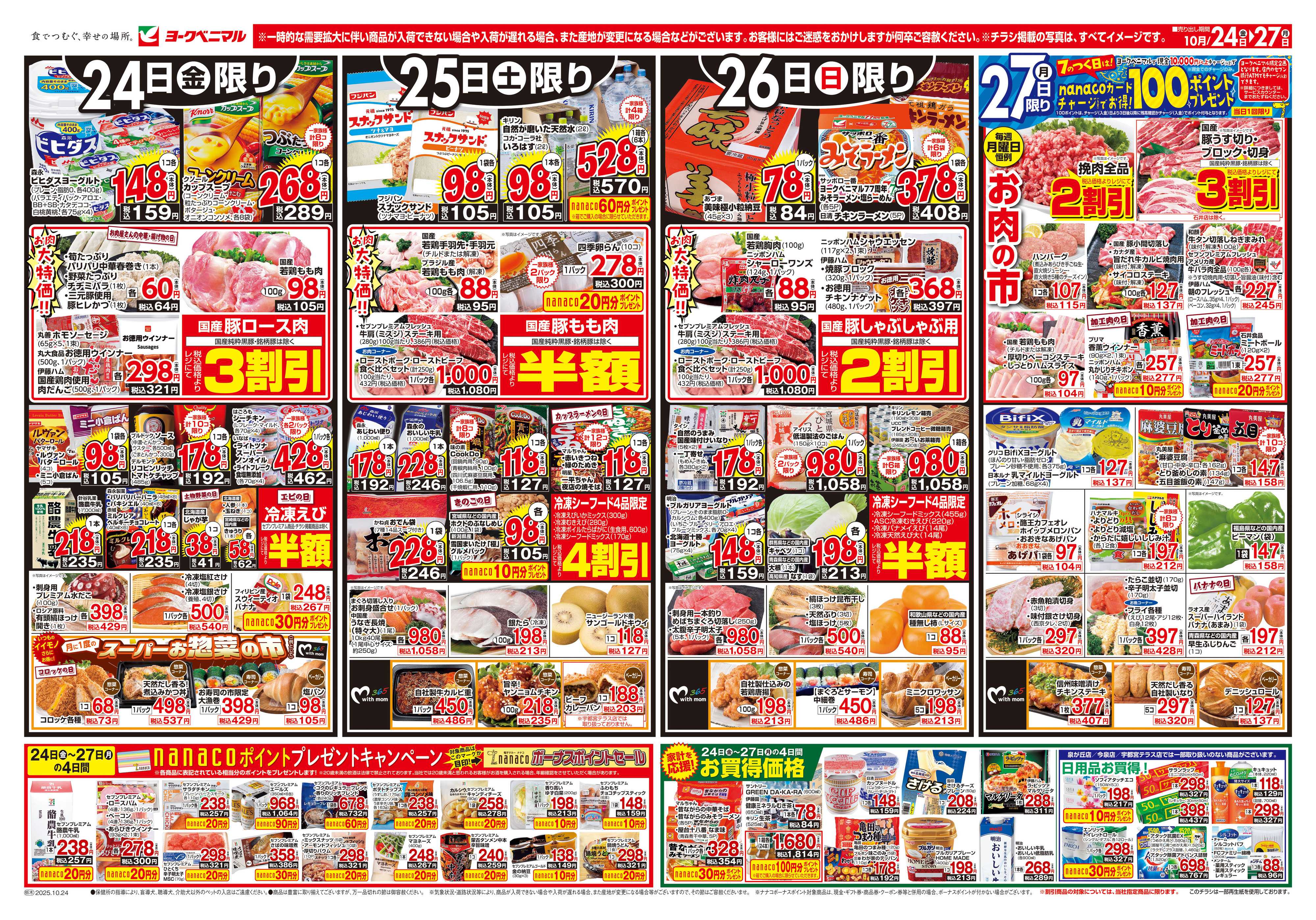 ヨークベニマル 10/24号チラシ