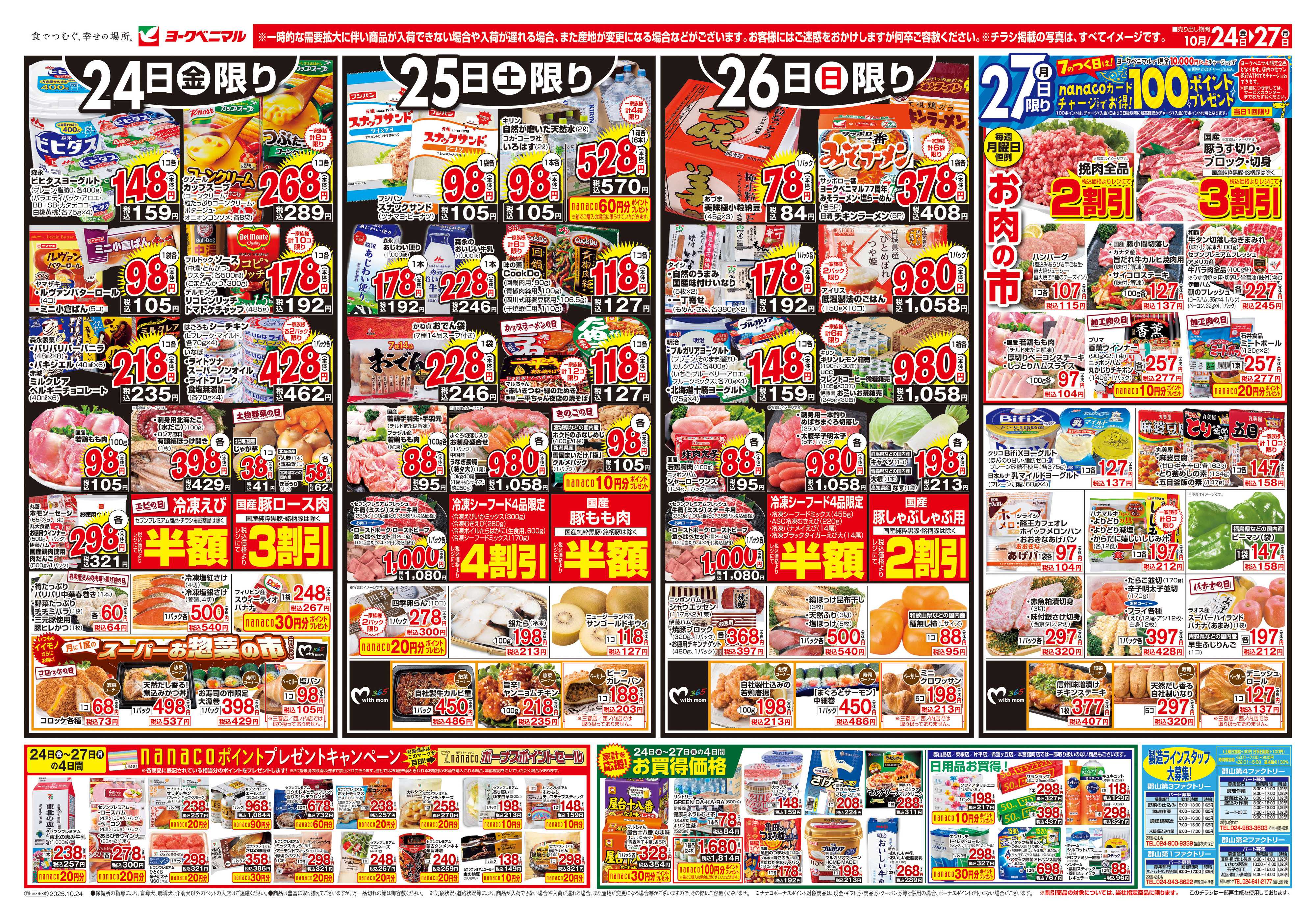 ヨークベニマル 10/24号チラシ