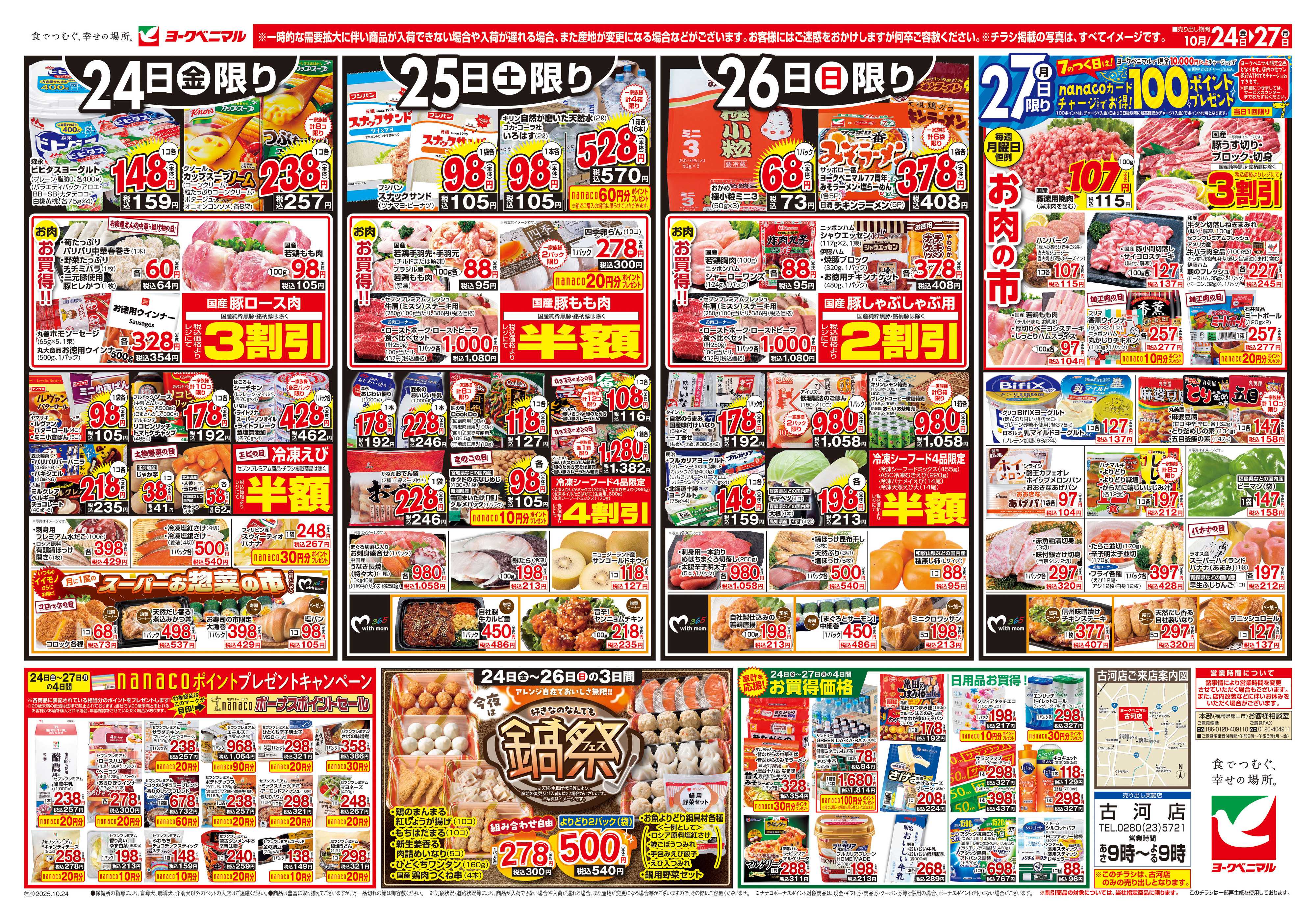 ヨークベニマル 10/24号チラシ