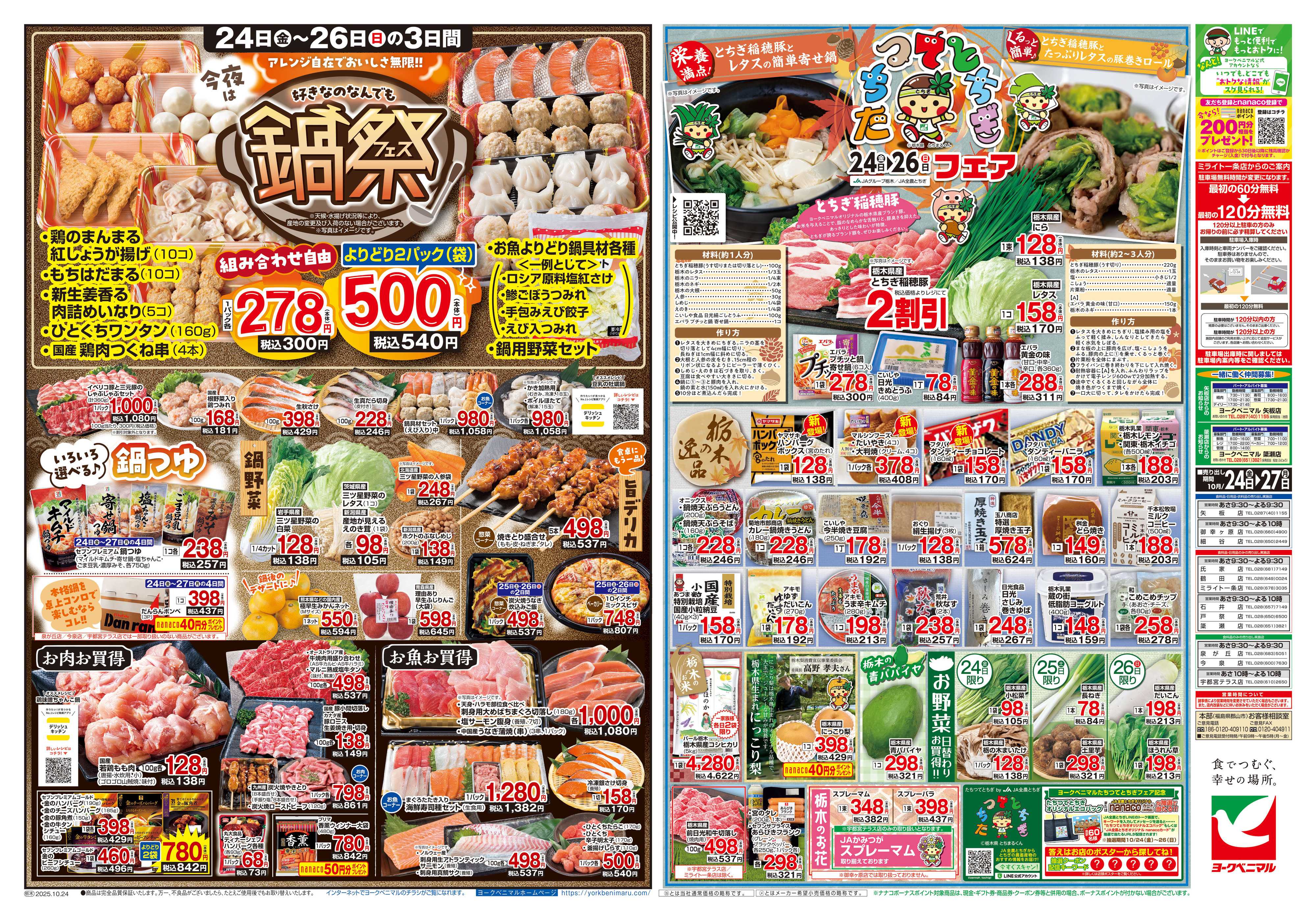 ヨークベニマル 10/24号チラシ