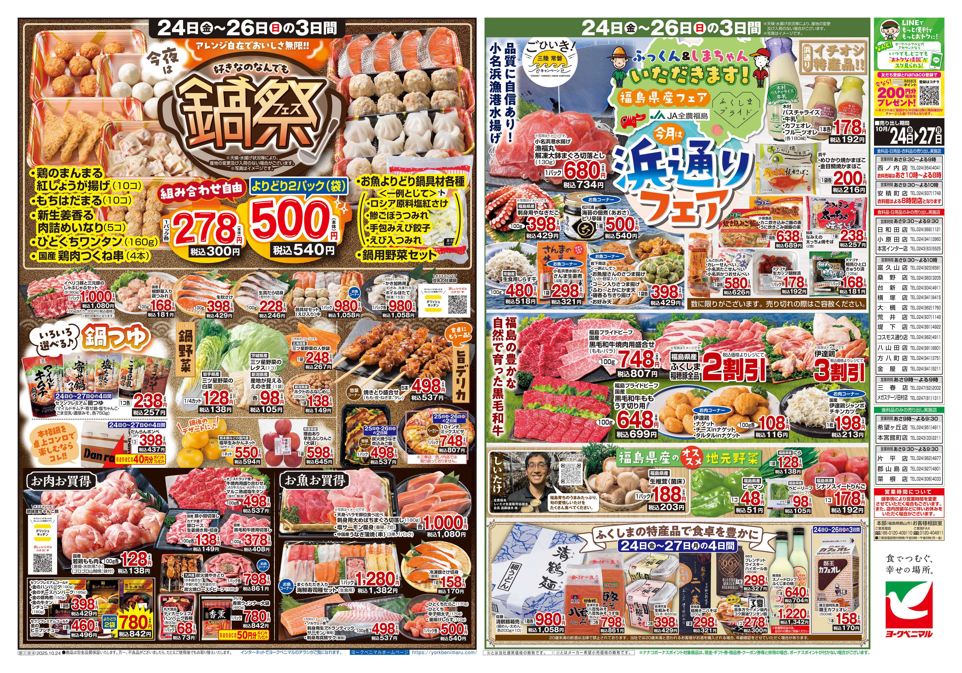 ヨークベニマル 10/24号チラシ