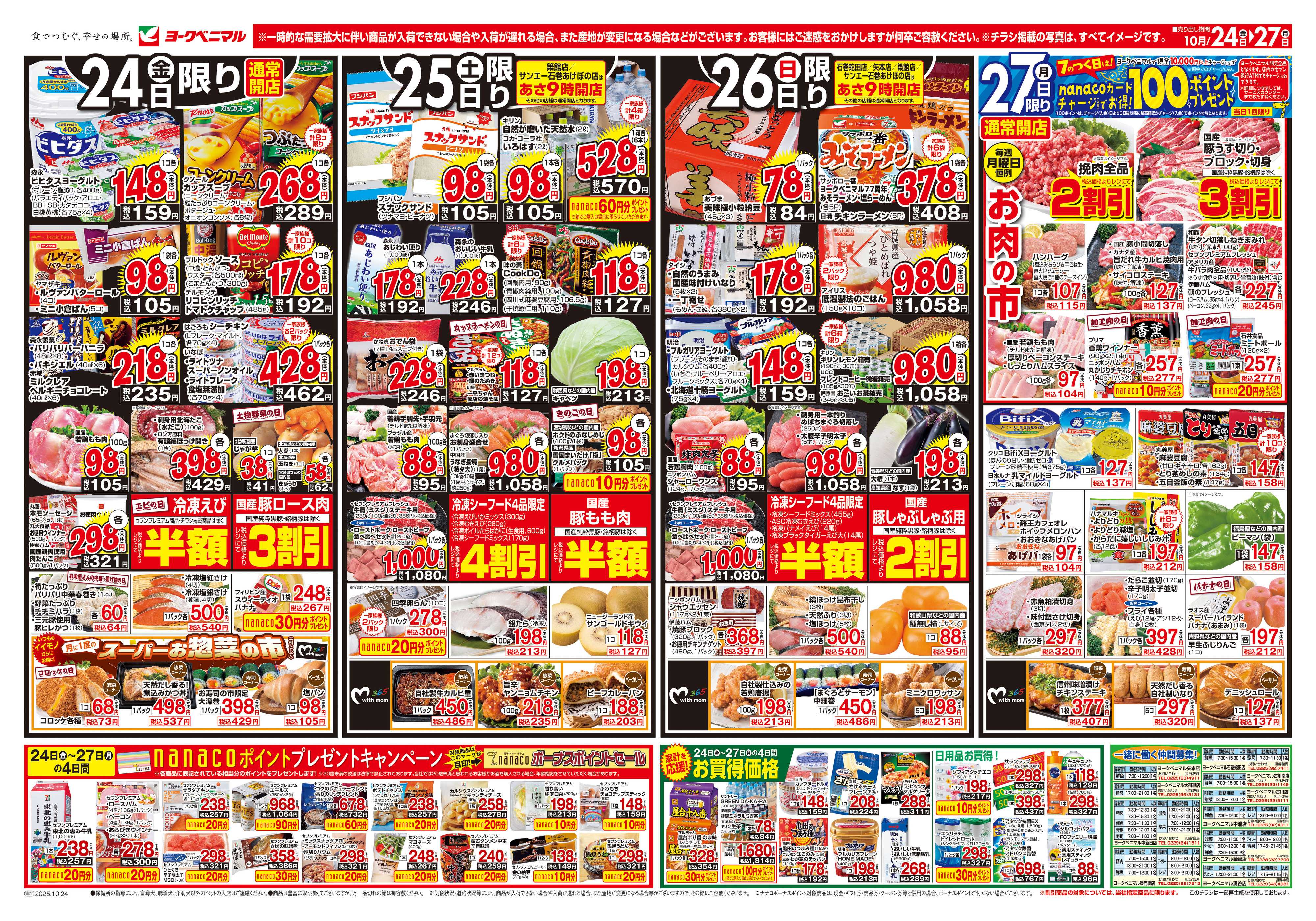 ヨークベニマル 10/24号チラシ