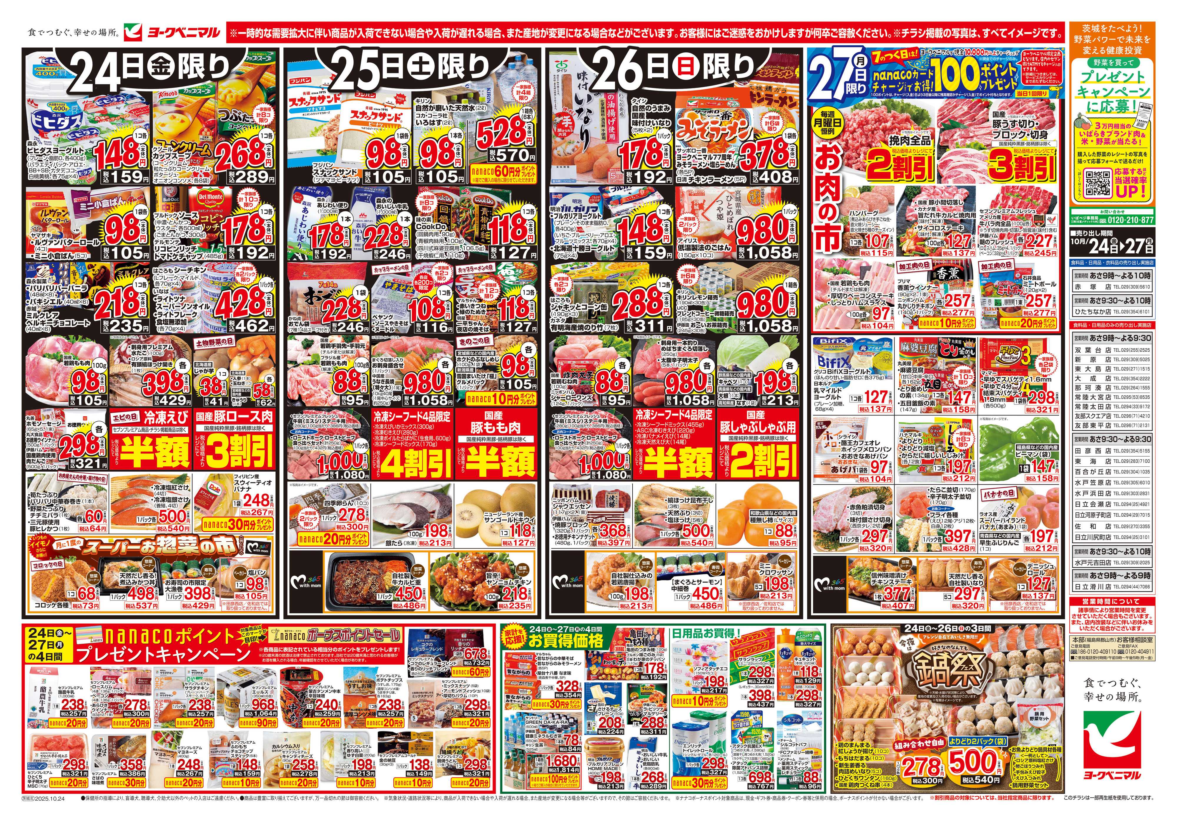 ヨークベニマル 10/24号チラシ