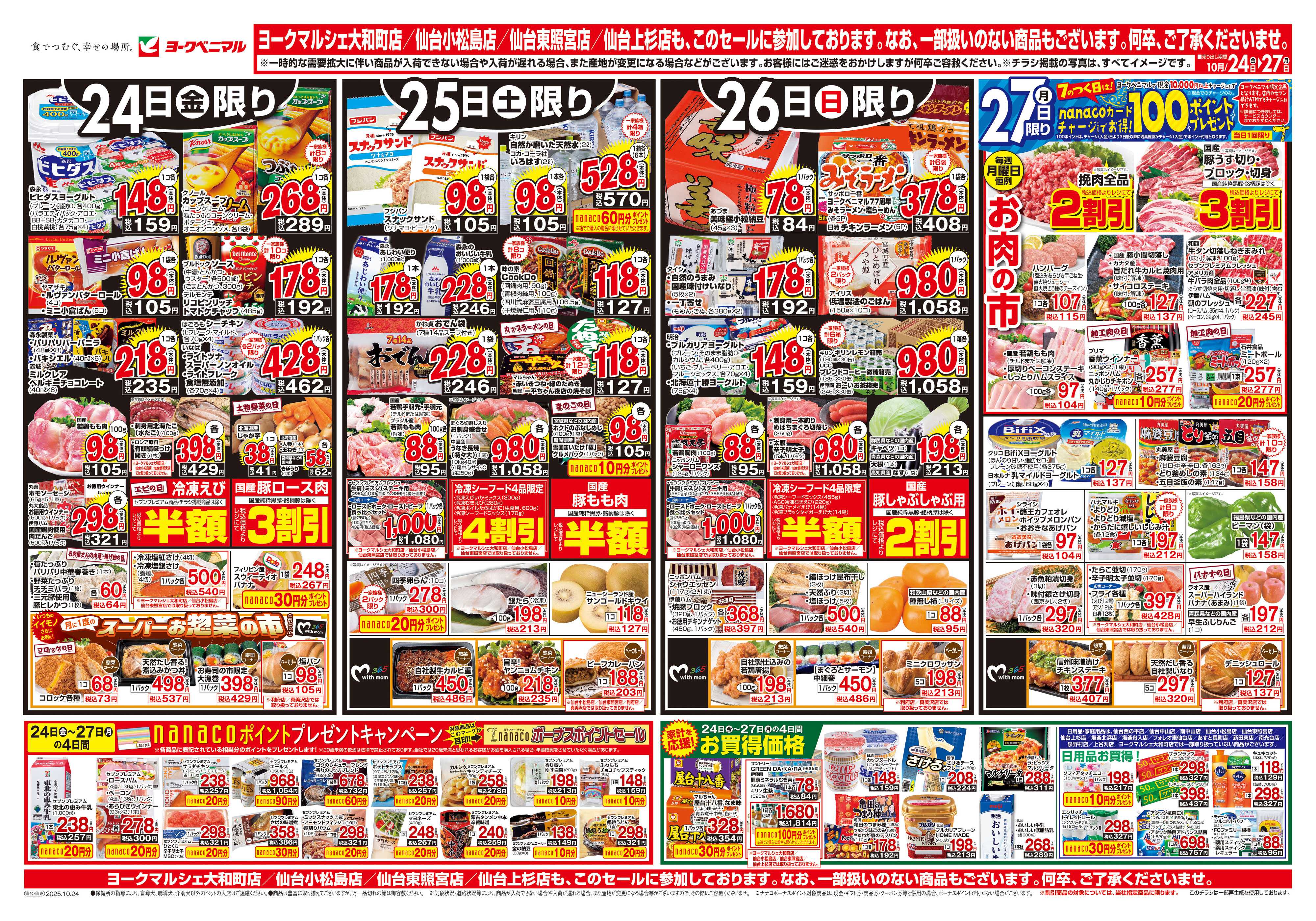 ヨークベニマル 10/24号チラシ