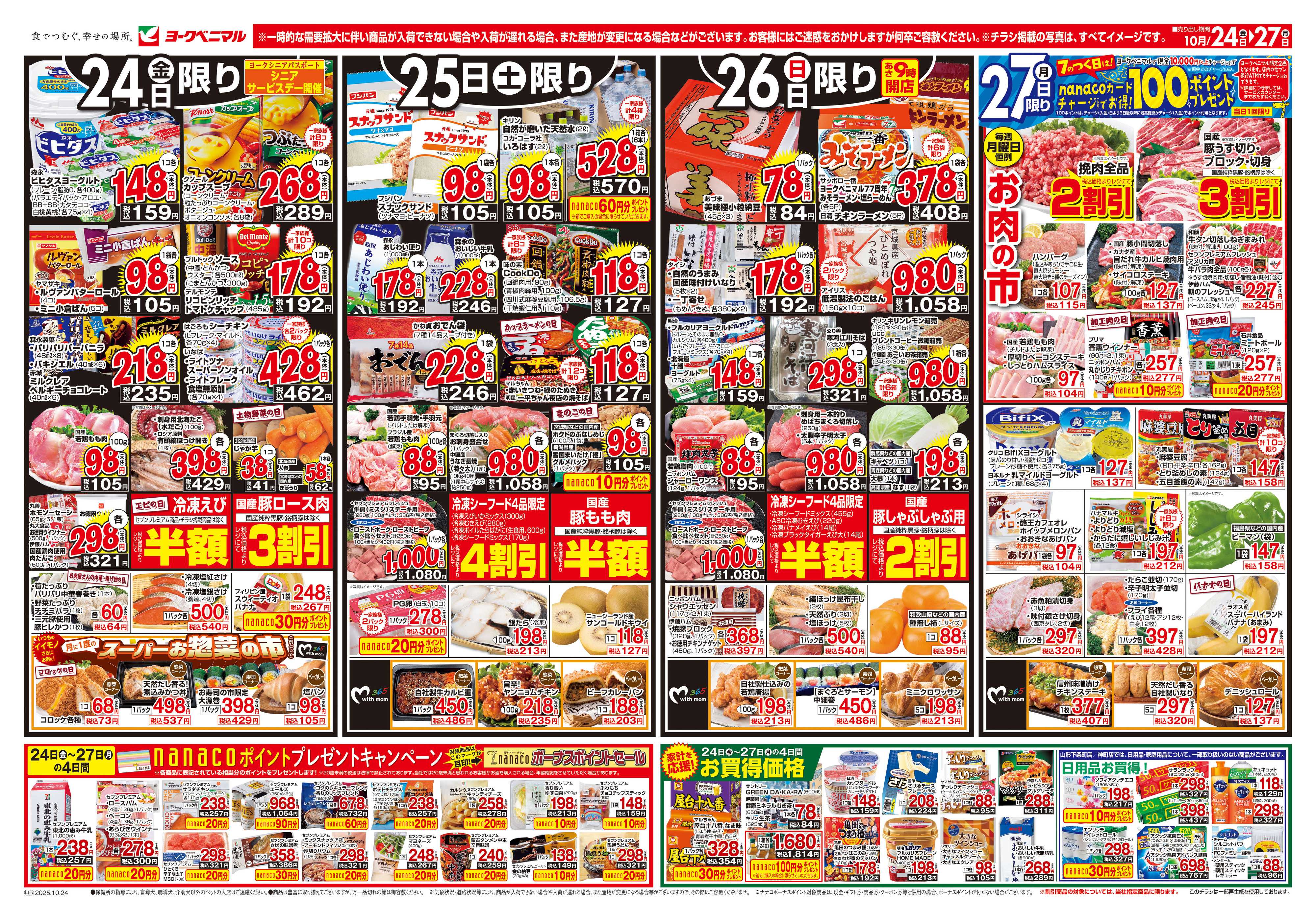 ヨークベニマル 10/24号チラシ