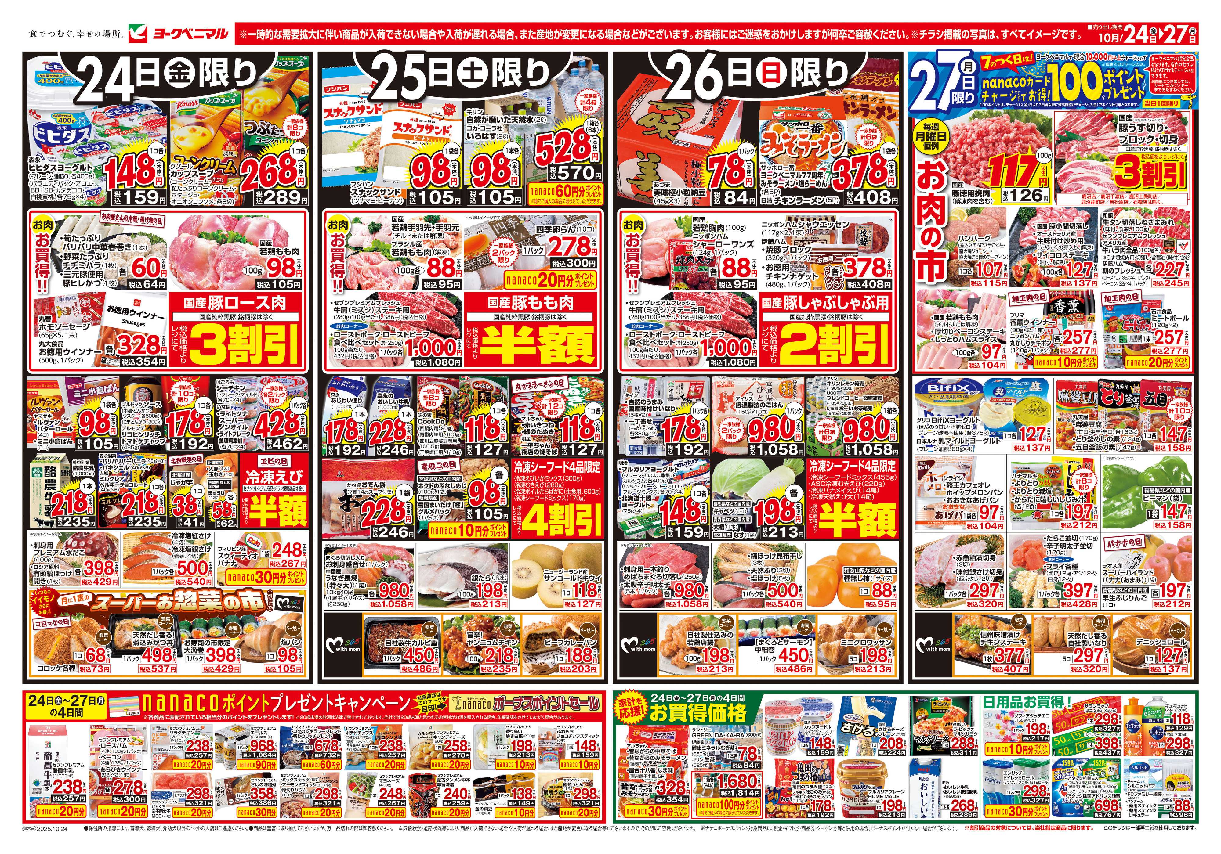 ヨークベニマル 10/24号チラシ