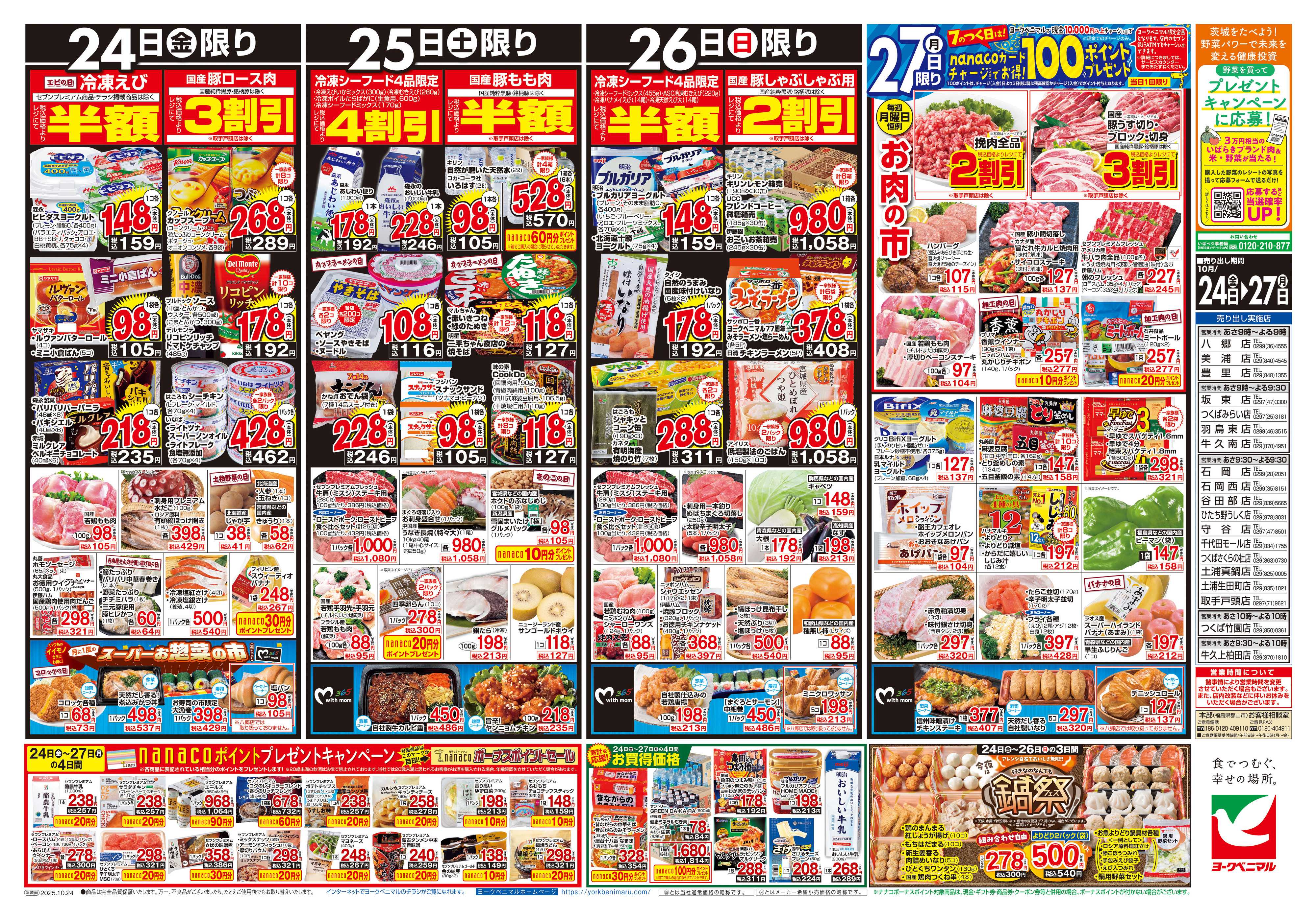 ヨークベニマル 10/24号チラシ