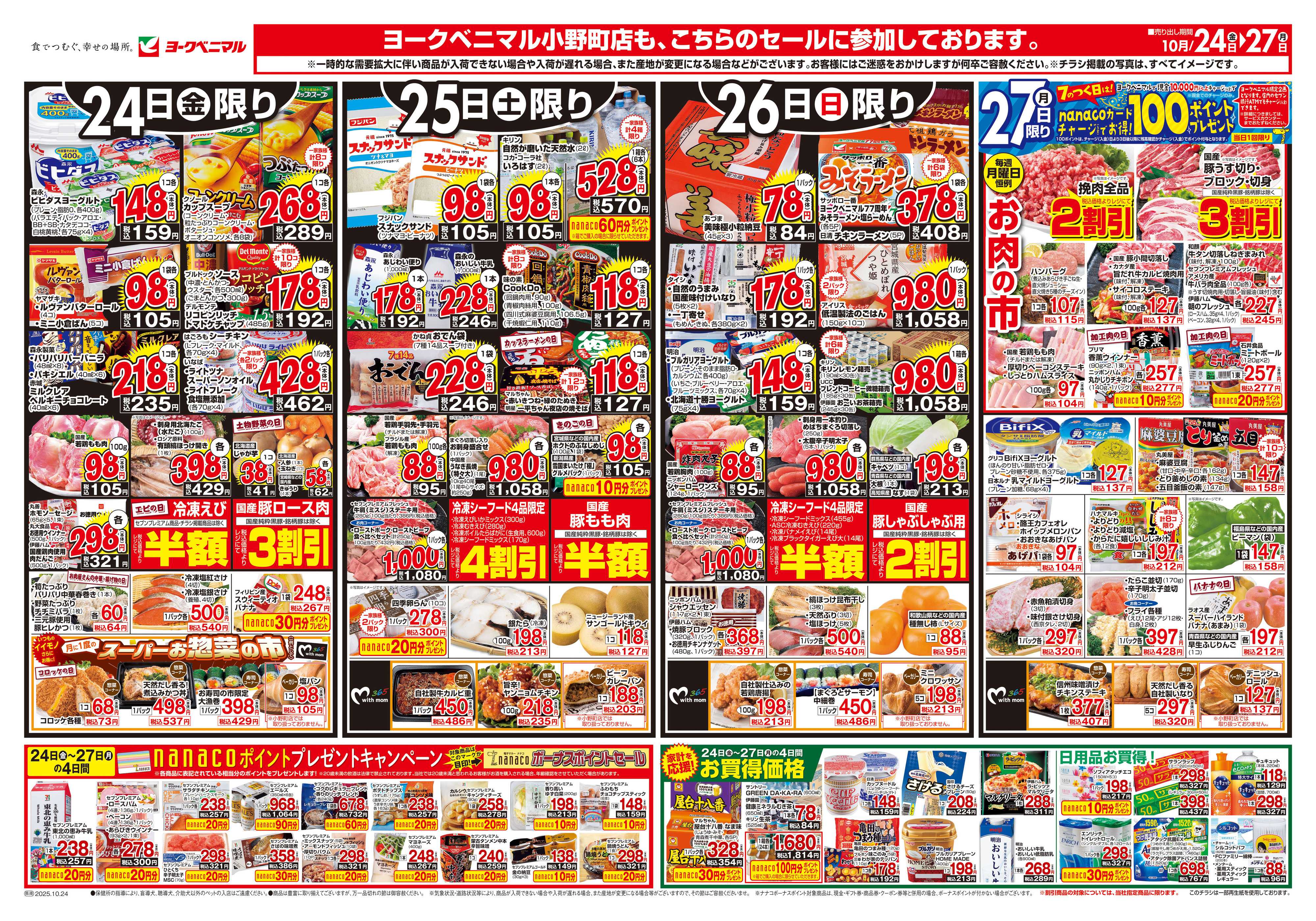 ヨークベニマル 10/24号チラシ