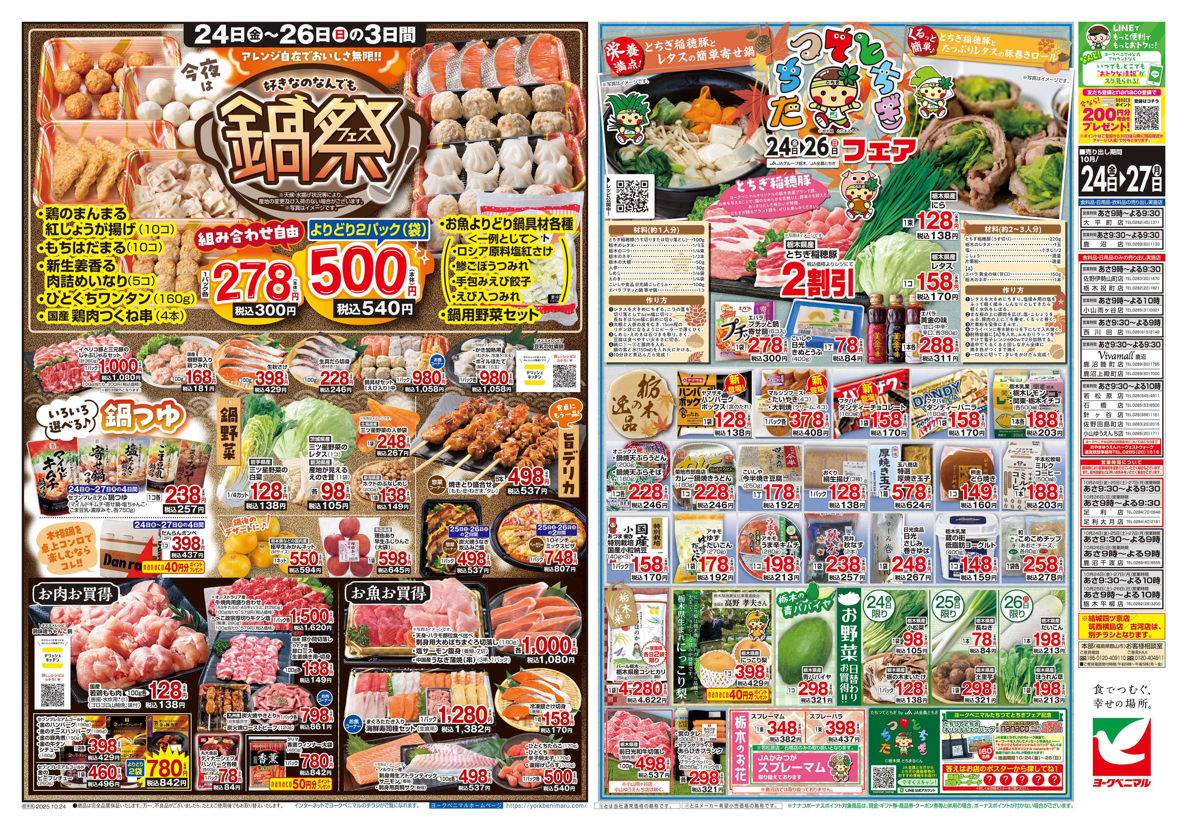 ヨークベニマル 10/24号チラシ
