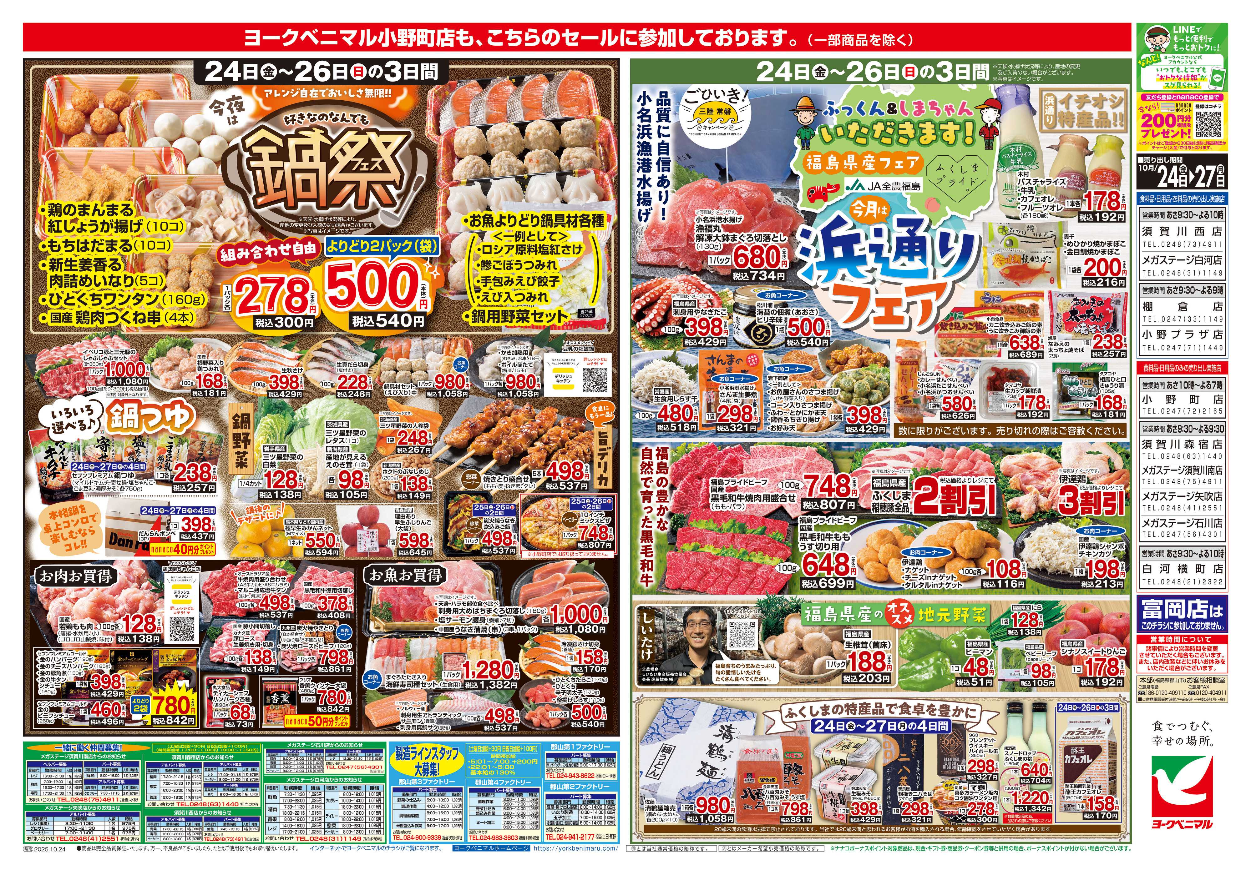 ヨークベニマル 10/24号チラシ