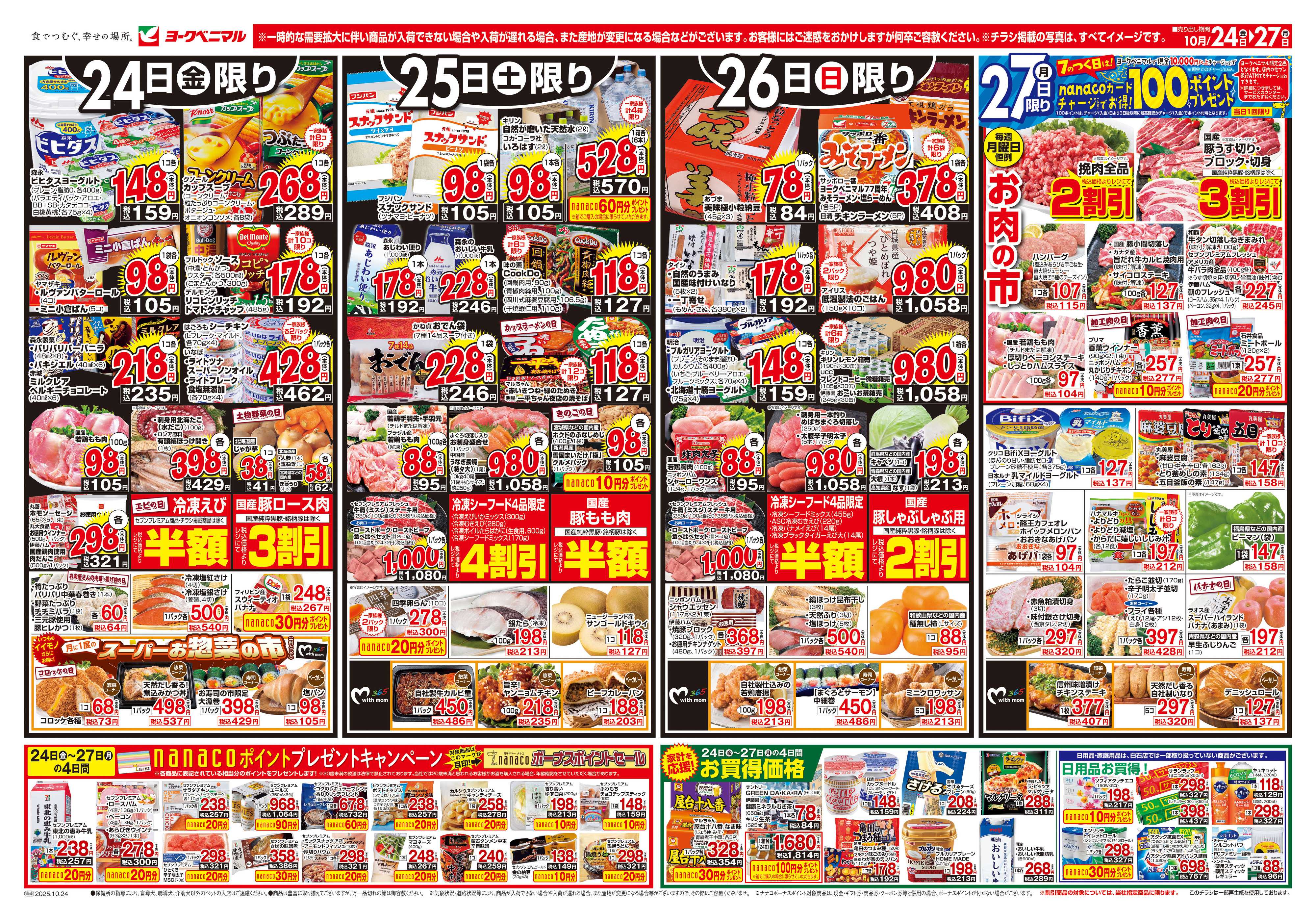 ヨークベニマル 10/24号チラシ