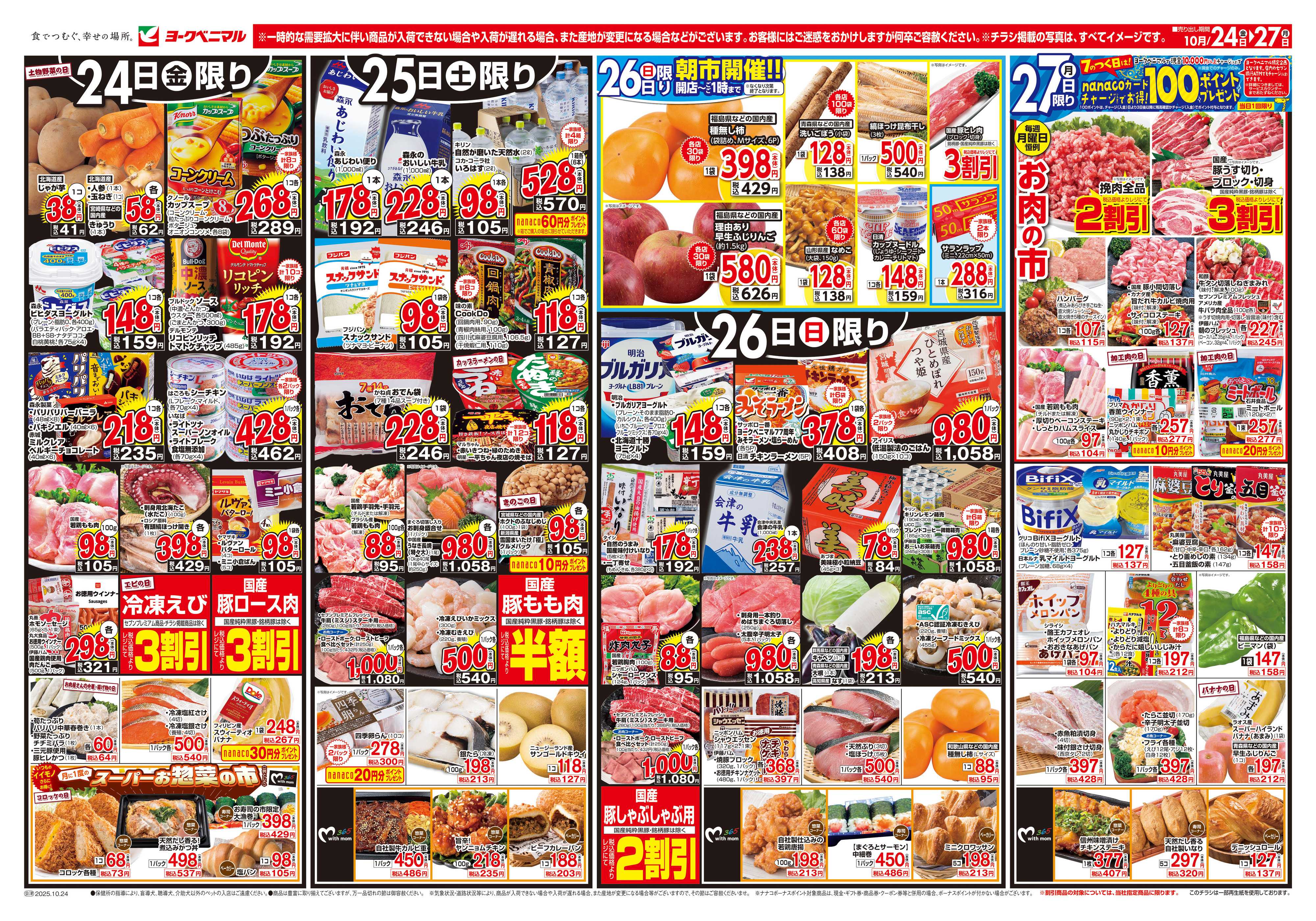 ヨークベニマル 10/24号チラシ