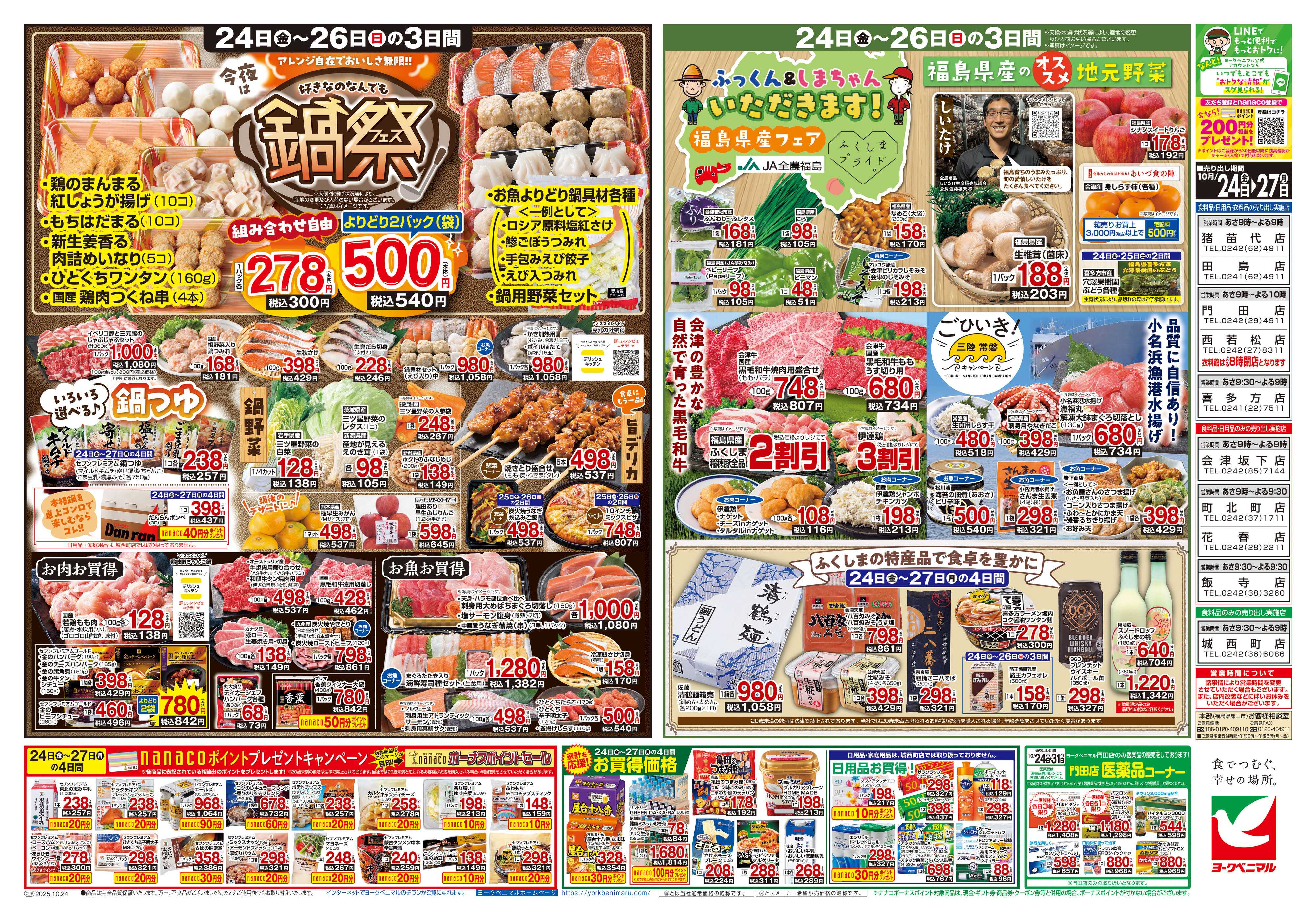 ヨークベニマル 10/24号チラシ