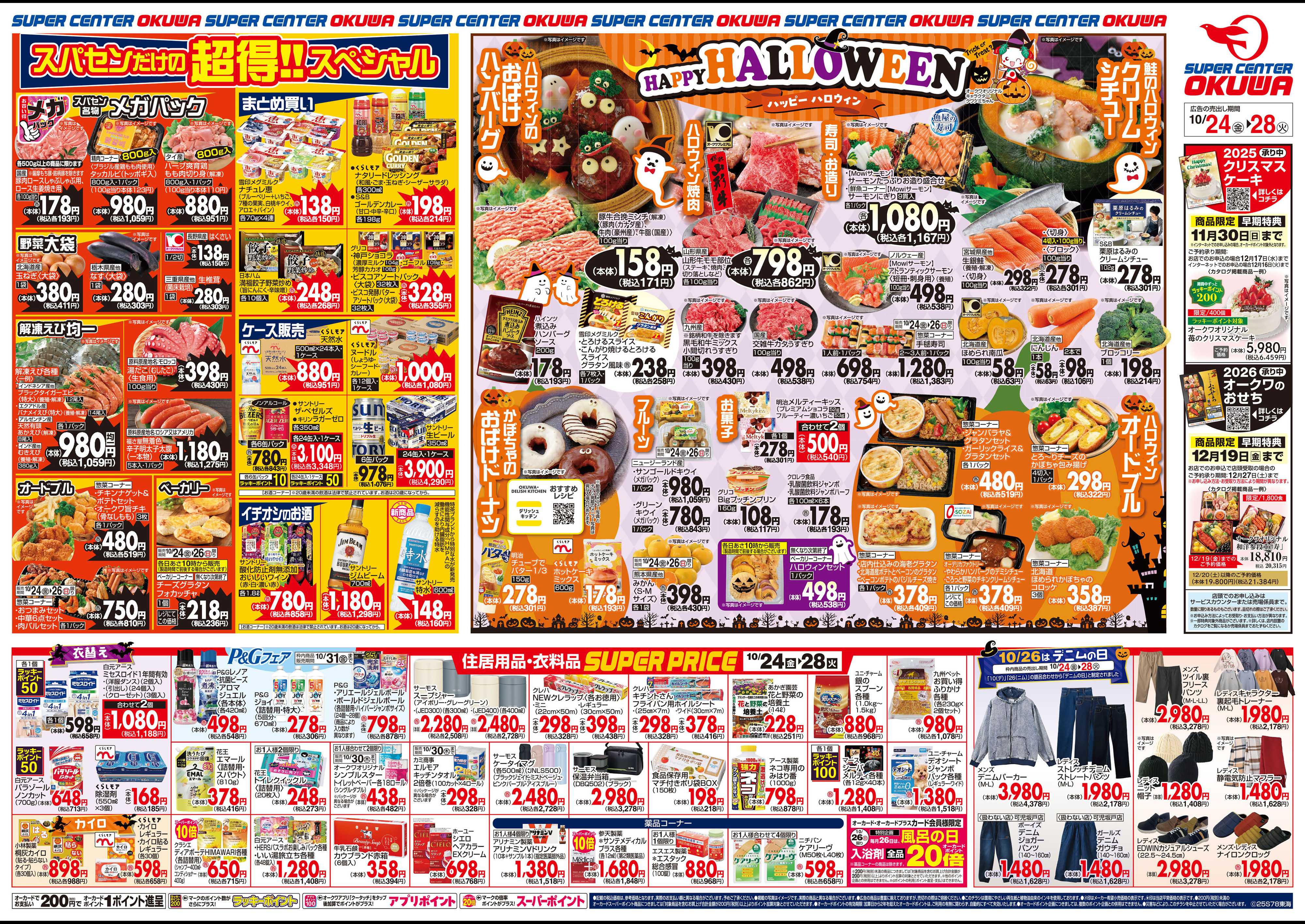 スーパーセンターオークワ HAPPY HALLOWEEN