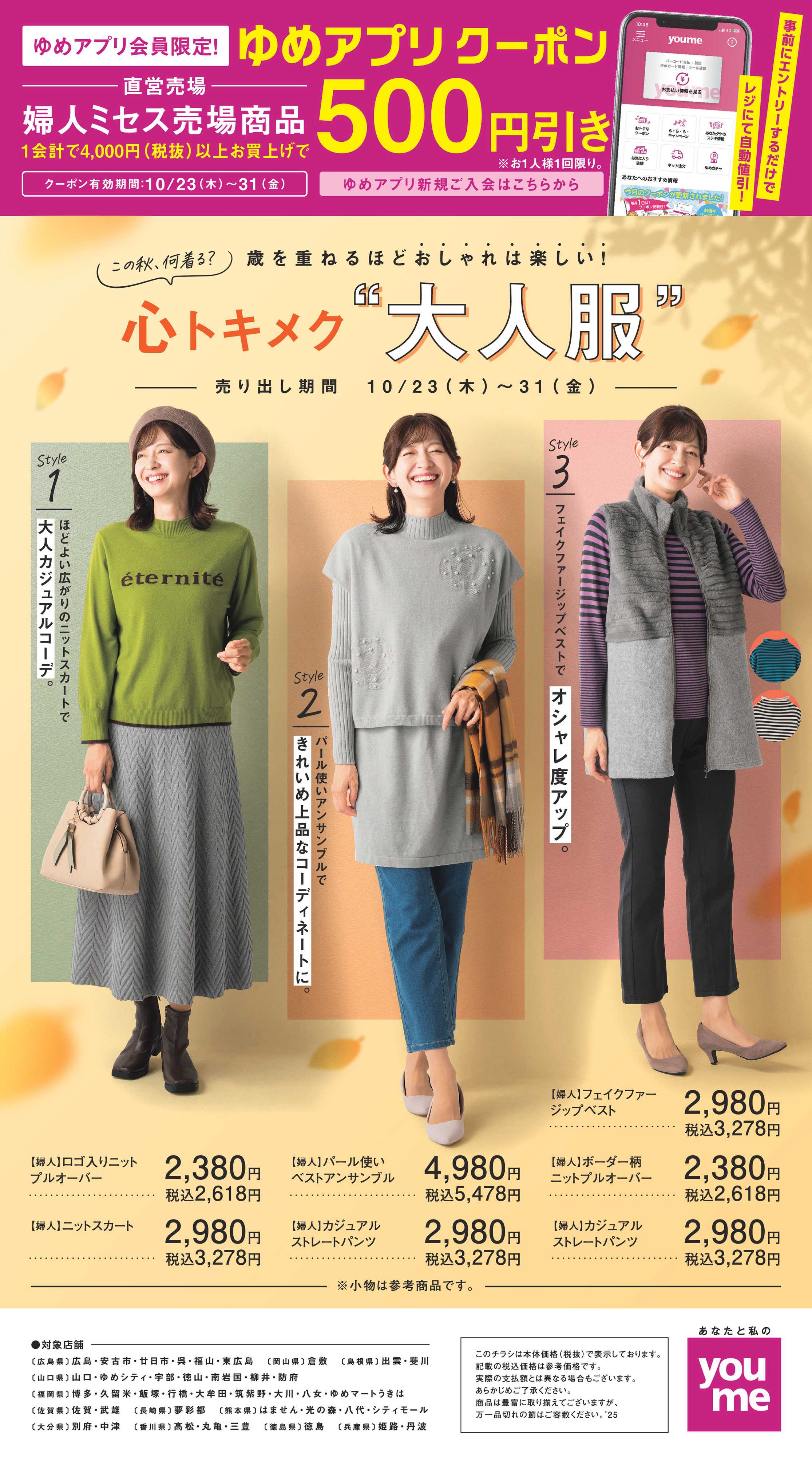 ゆめタウン 心トキメク“大人服”