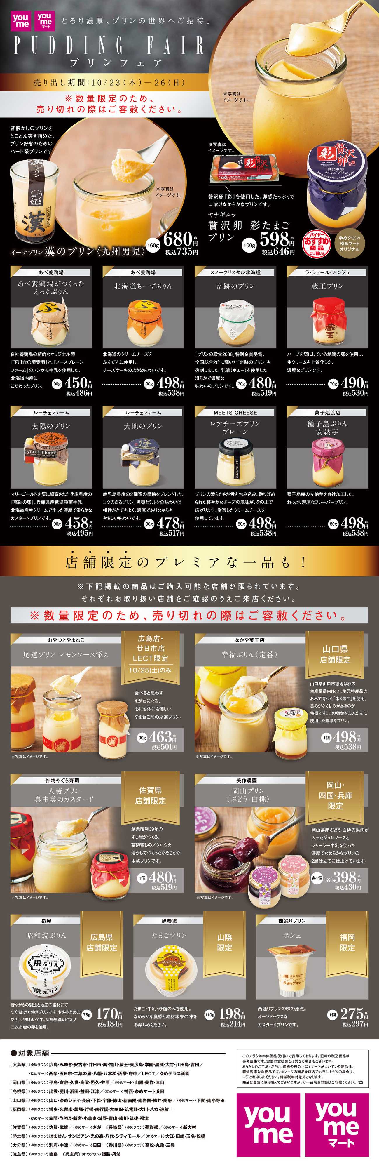 ゆめタウン プリンフェア