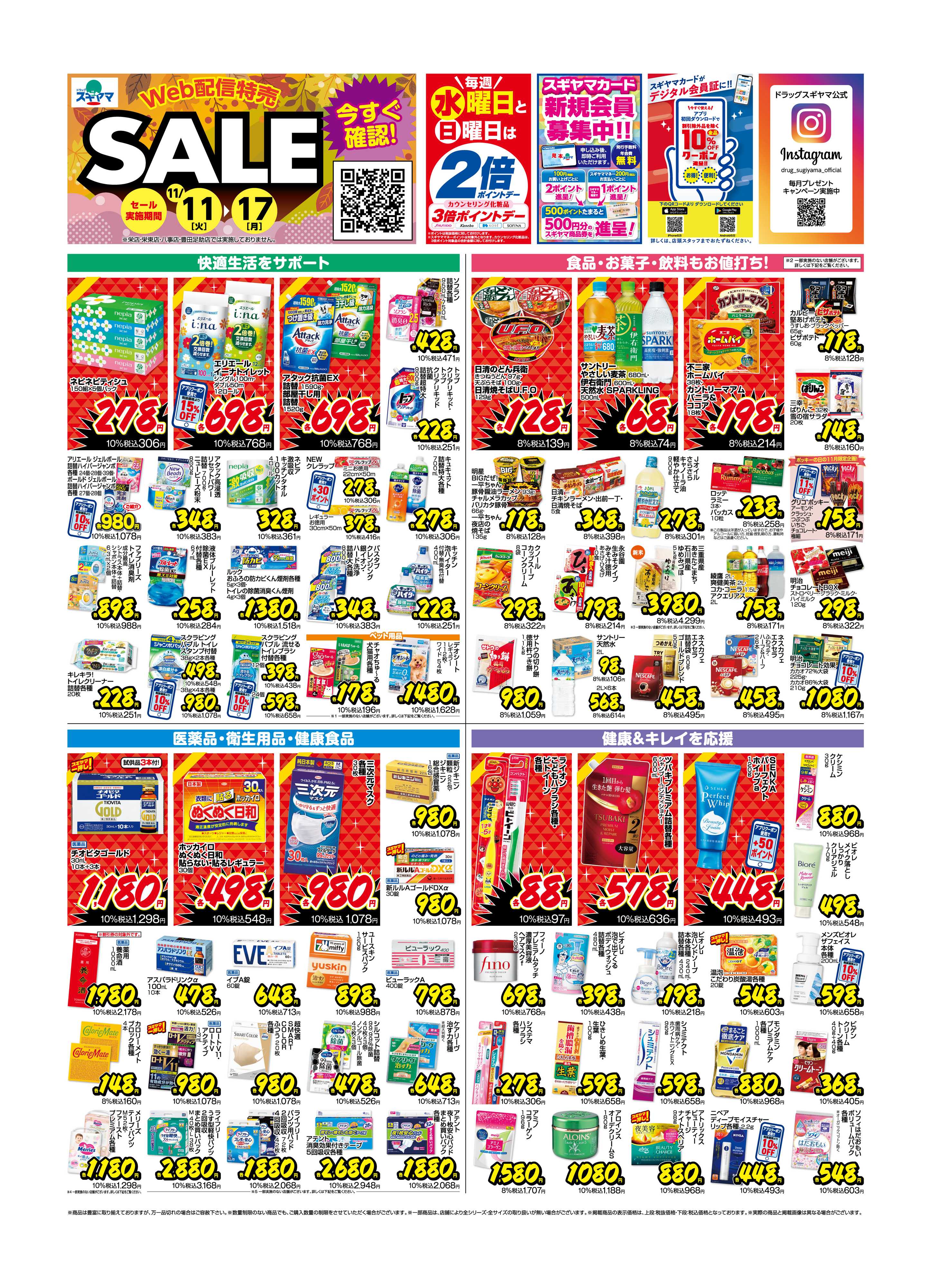 ドラッグスギヤマ 11月11日(火)～11月17日(月) Webチラシ