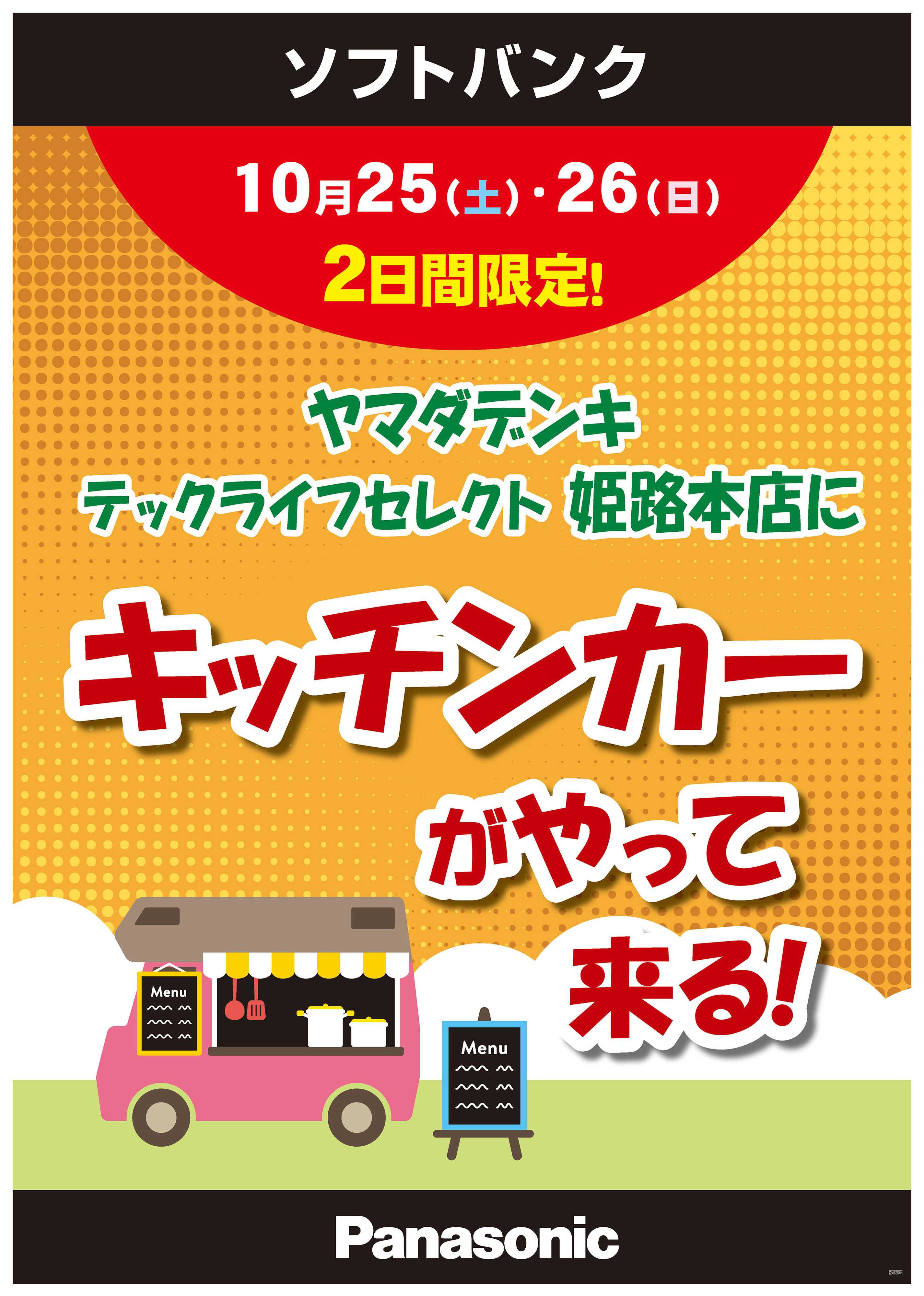 ヤマダデンキ キッチンカーがやって来る！