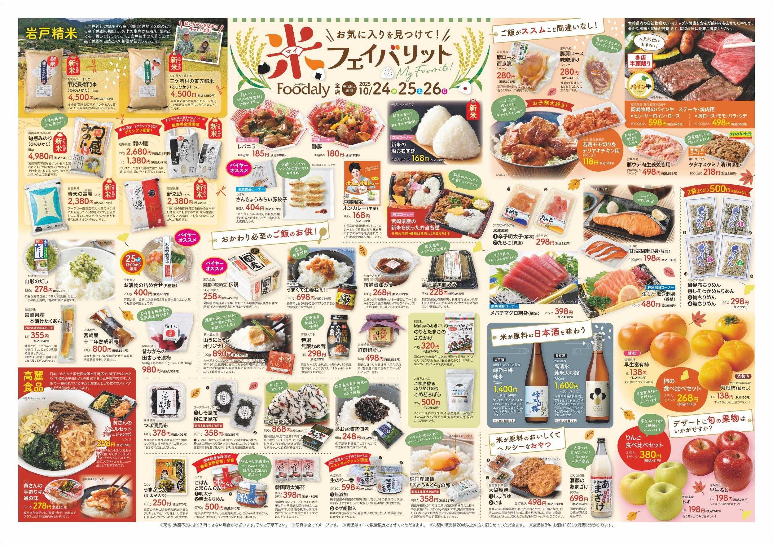 Foodaly 【米フェイバリット】10/24(金)～10/26(日) &肉まつり10/29(水))※日替わりセール10/27(月)～10/30(木)