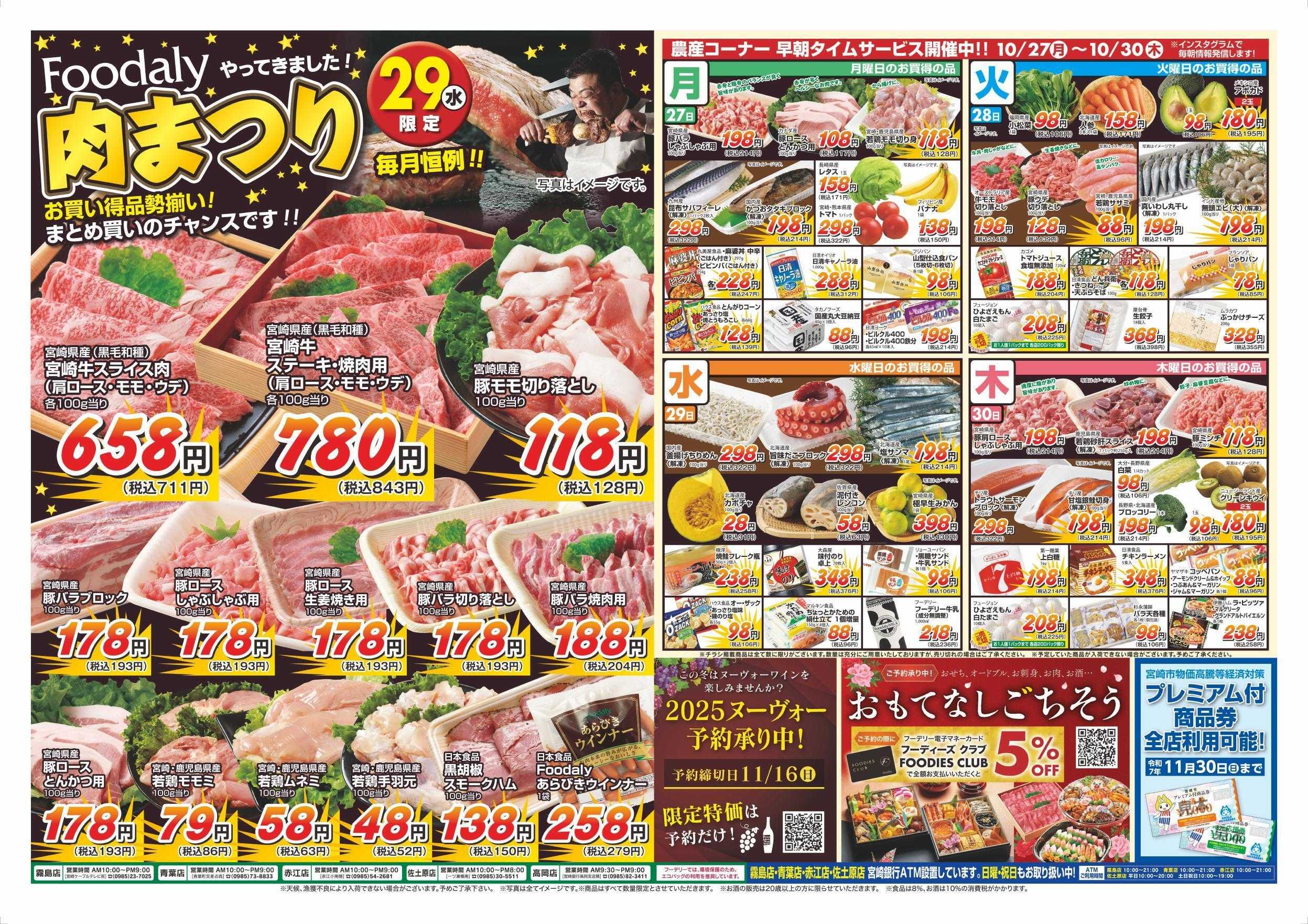 Foodaly 【米フェイバリット】10/24(金)～10/26(日) &肉まつり10/29(水))※日替わりセール10/27(月)～10/30(木)