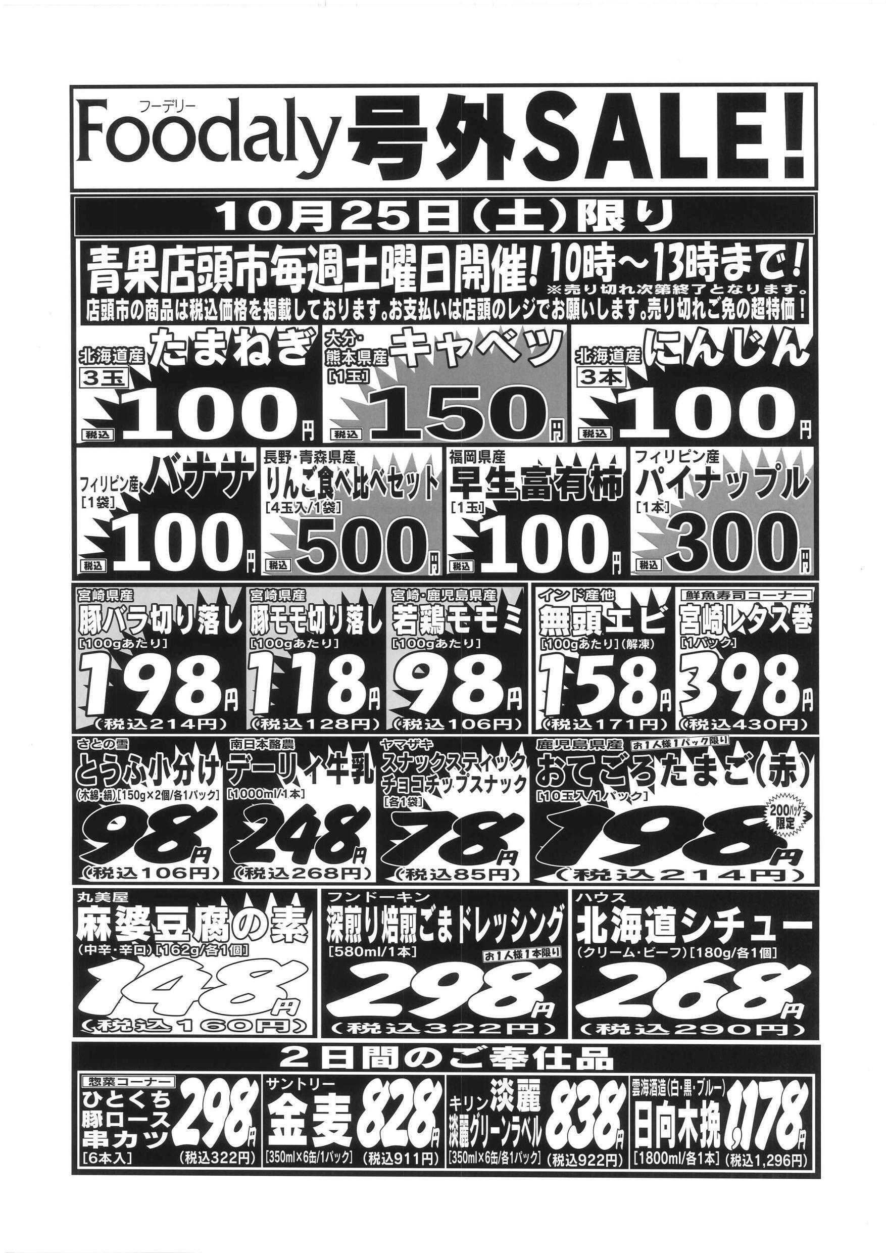 Foodaly フーデリー全店号外SALE 10/25(土)～10/26(日)	