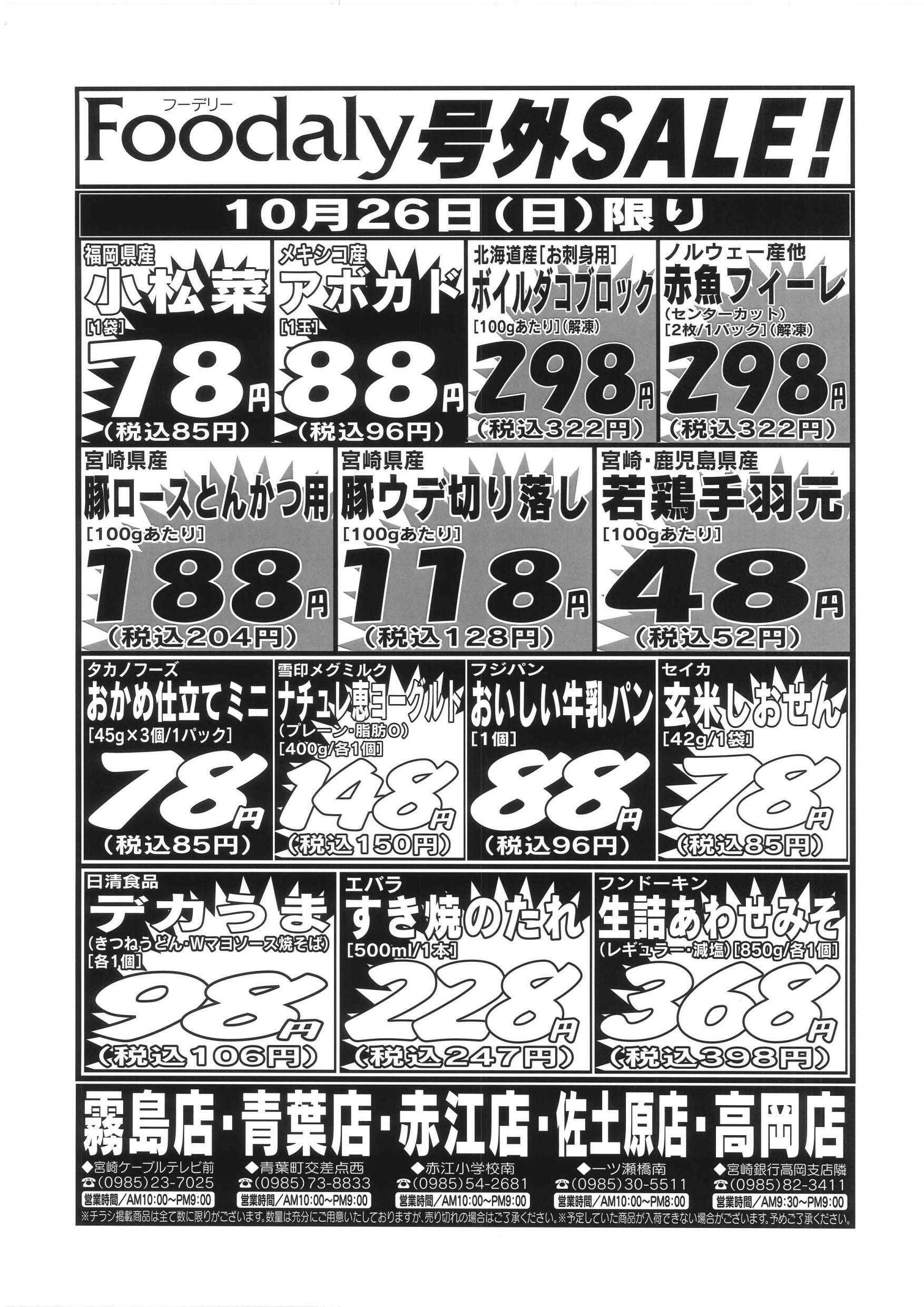 Foodaly フーデリー全店号外SALE 10/25(土)～10/26(日)	