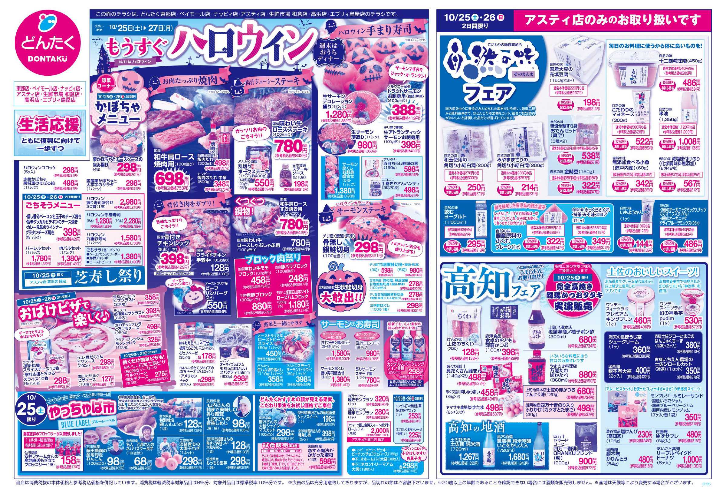 どんたく 10/25（土）やっちゃば市 / 10/25（土）〜27（月）もうすぐハロウィン / 10/25（土）・26（日）アスティ店のみ「自然の味フェア」「高知フェア」