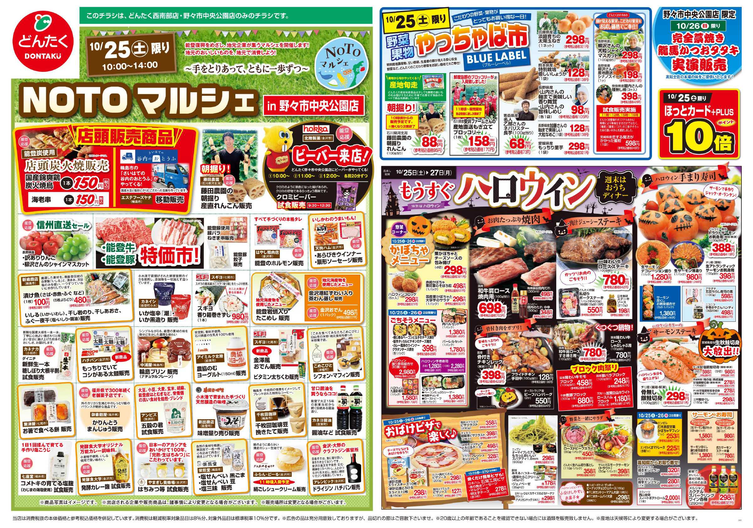 どんたく 10/25（土）「やっちゃば市」「NOTOマルシェ（野々市中央公園店）」 / 10/25（土）〜27（月）もうすぐハロウィン